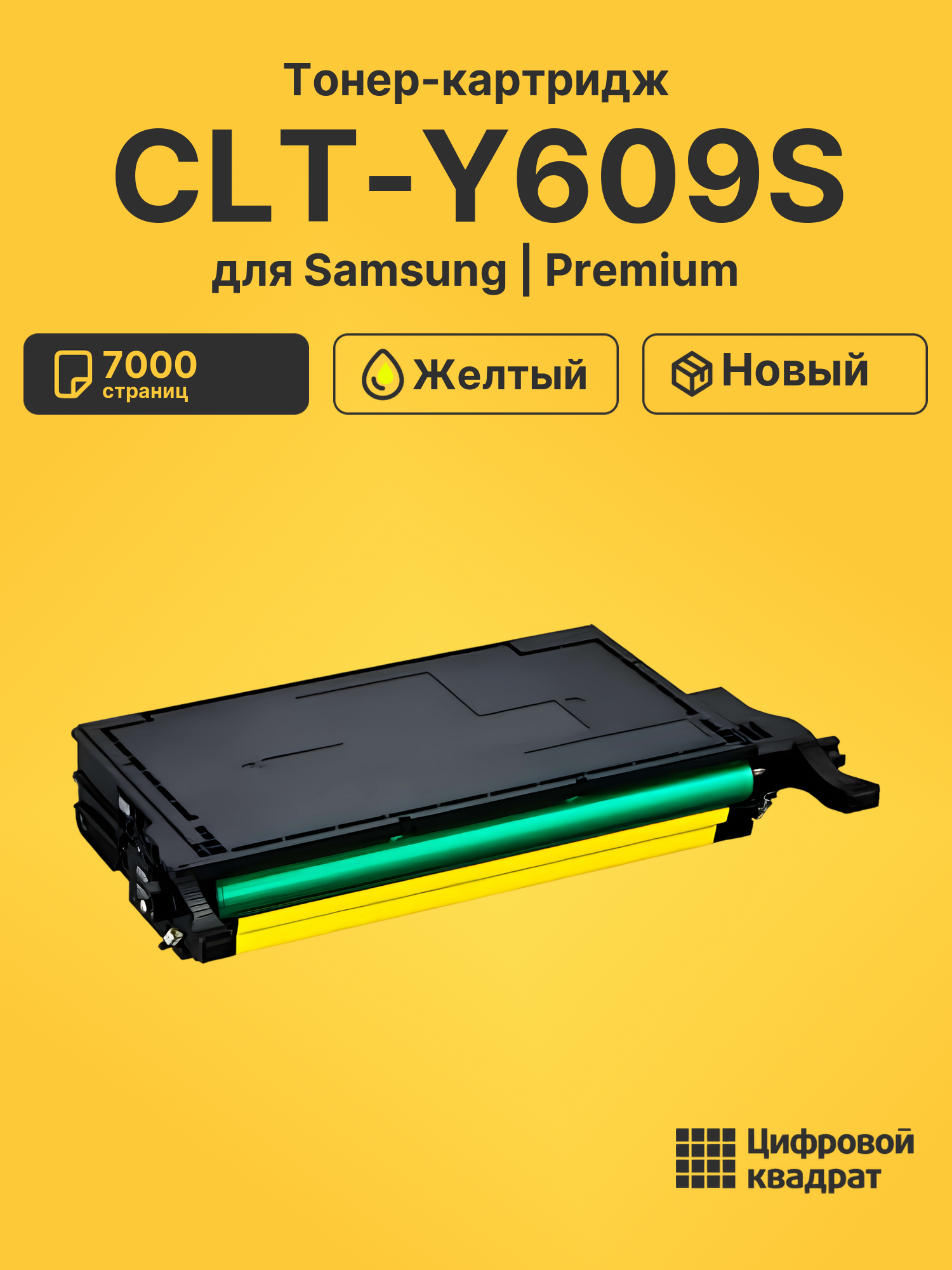 Картридж CLT-Y609S для Samsung CLP-775ND желтый