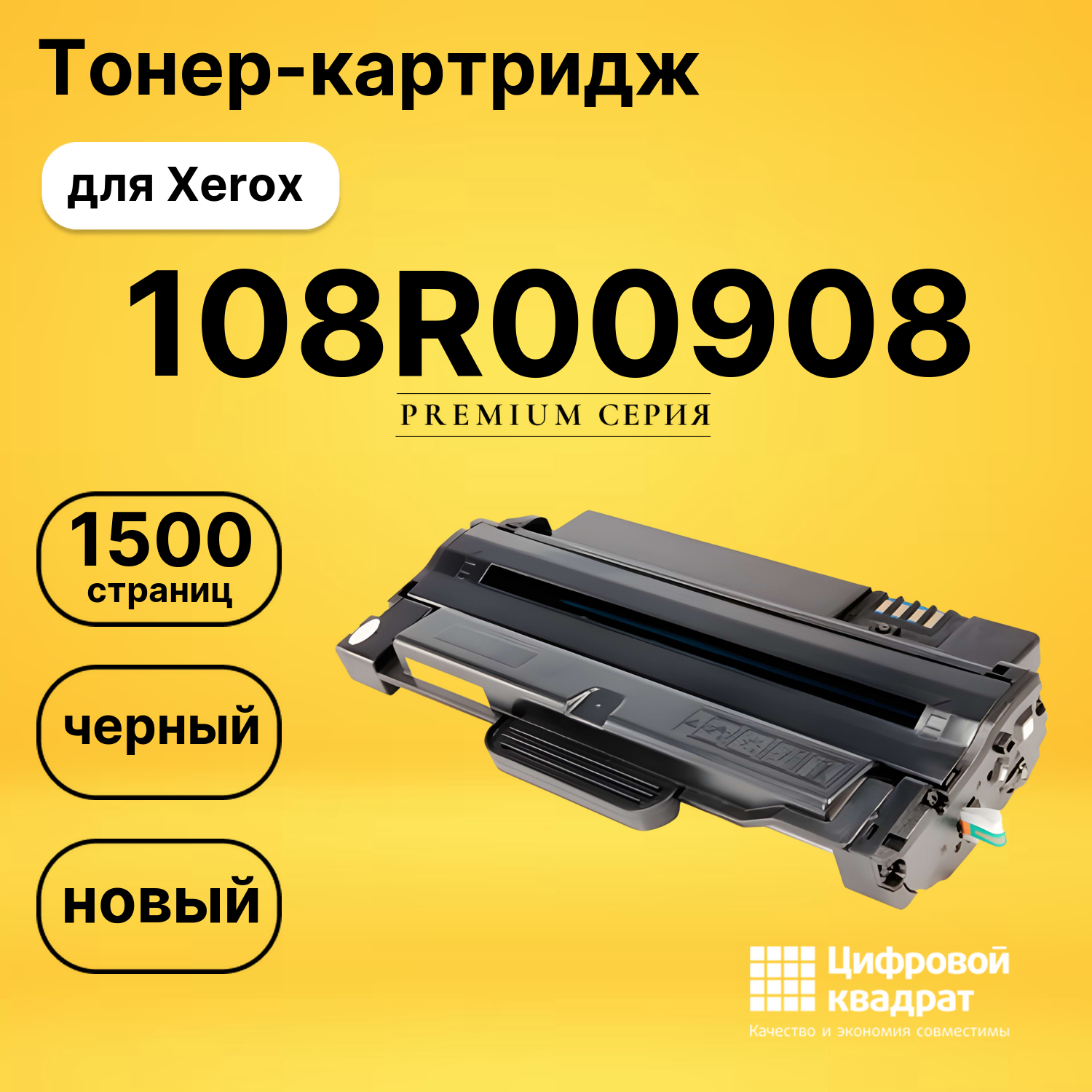 Картридж 108R00908 Xerox совместимый