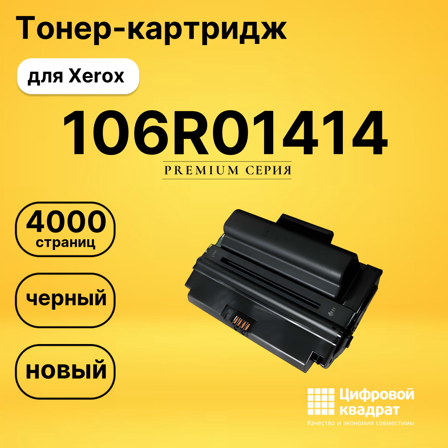 Картридж 106R01414 Xerox совместимый