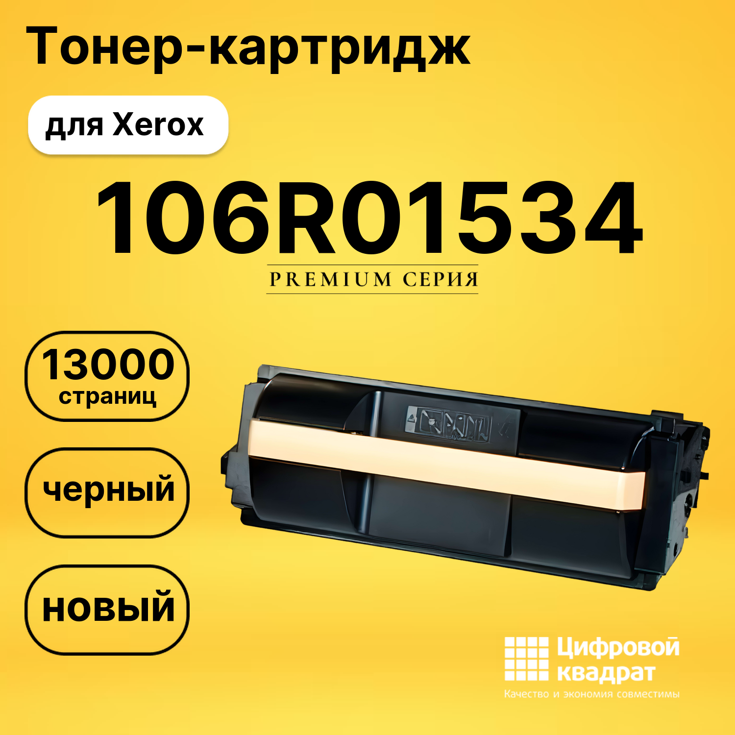 Картридж 106R01534 Xerox совместимый