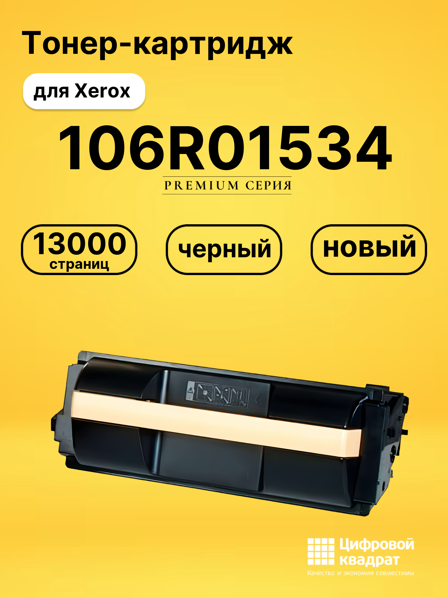 Картридж 106R01534 Xerox совместимый