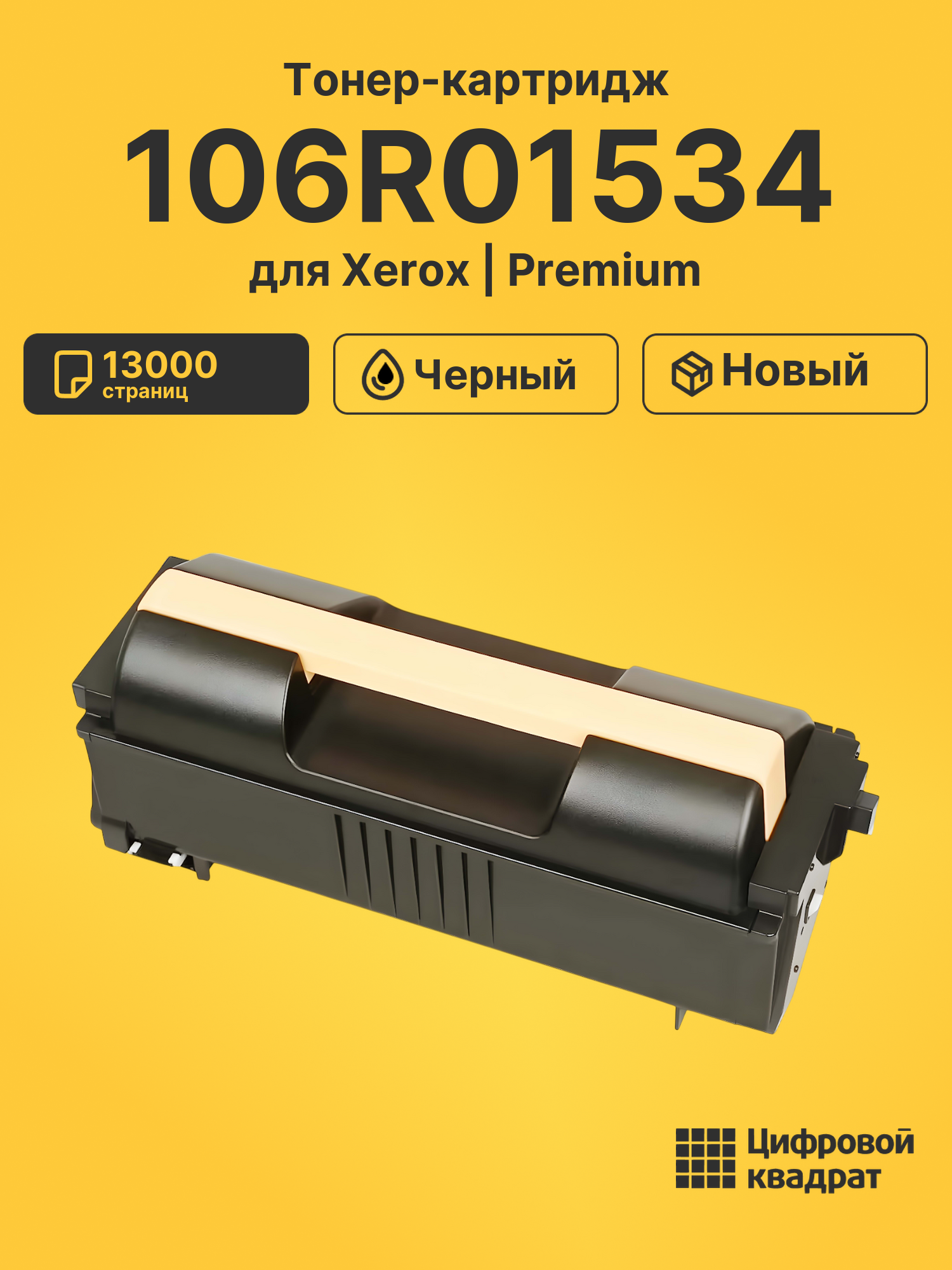 Картридж 106R01534 Xerox совместимый