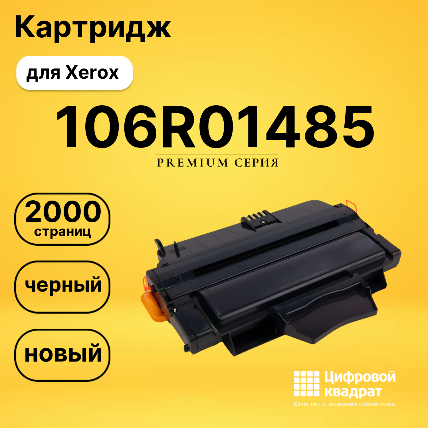 Картридж 106R01485 Xerox совместимый