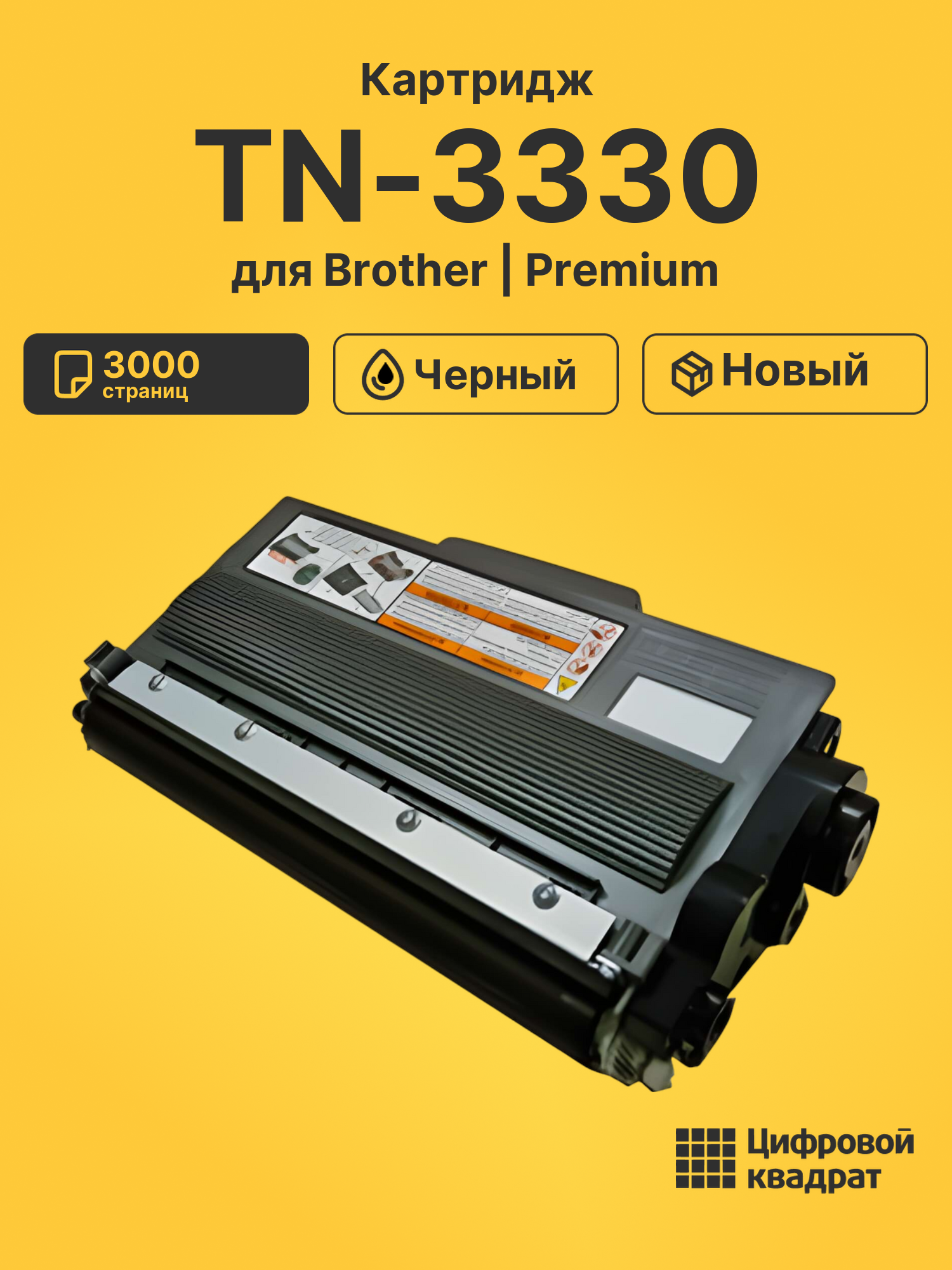 Картридж TN-3330 для Brother DCP-8110DN, MFC-8950 черный
