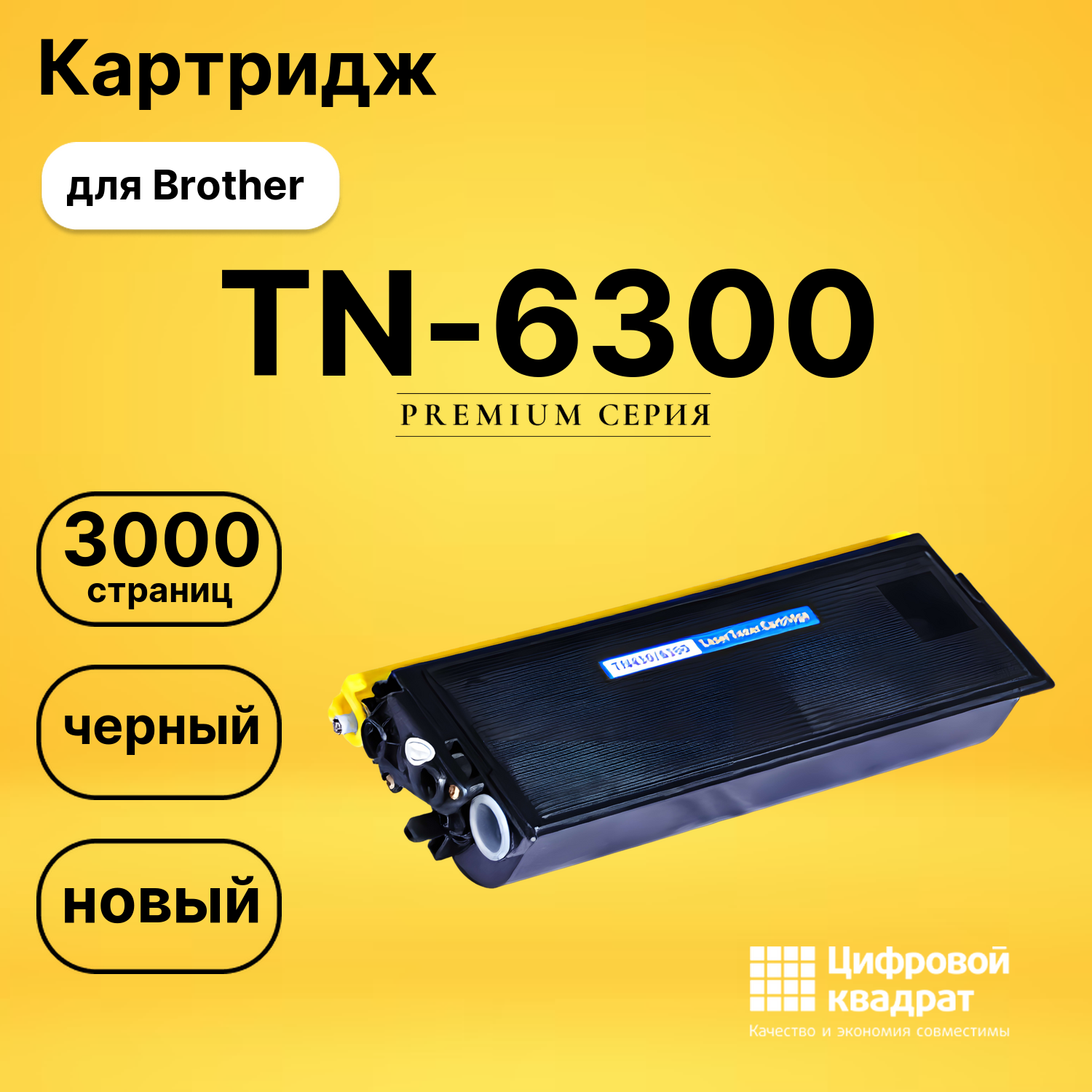 Картридж TN-6300 Brother совместимый
