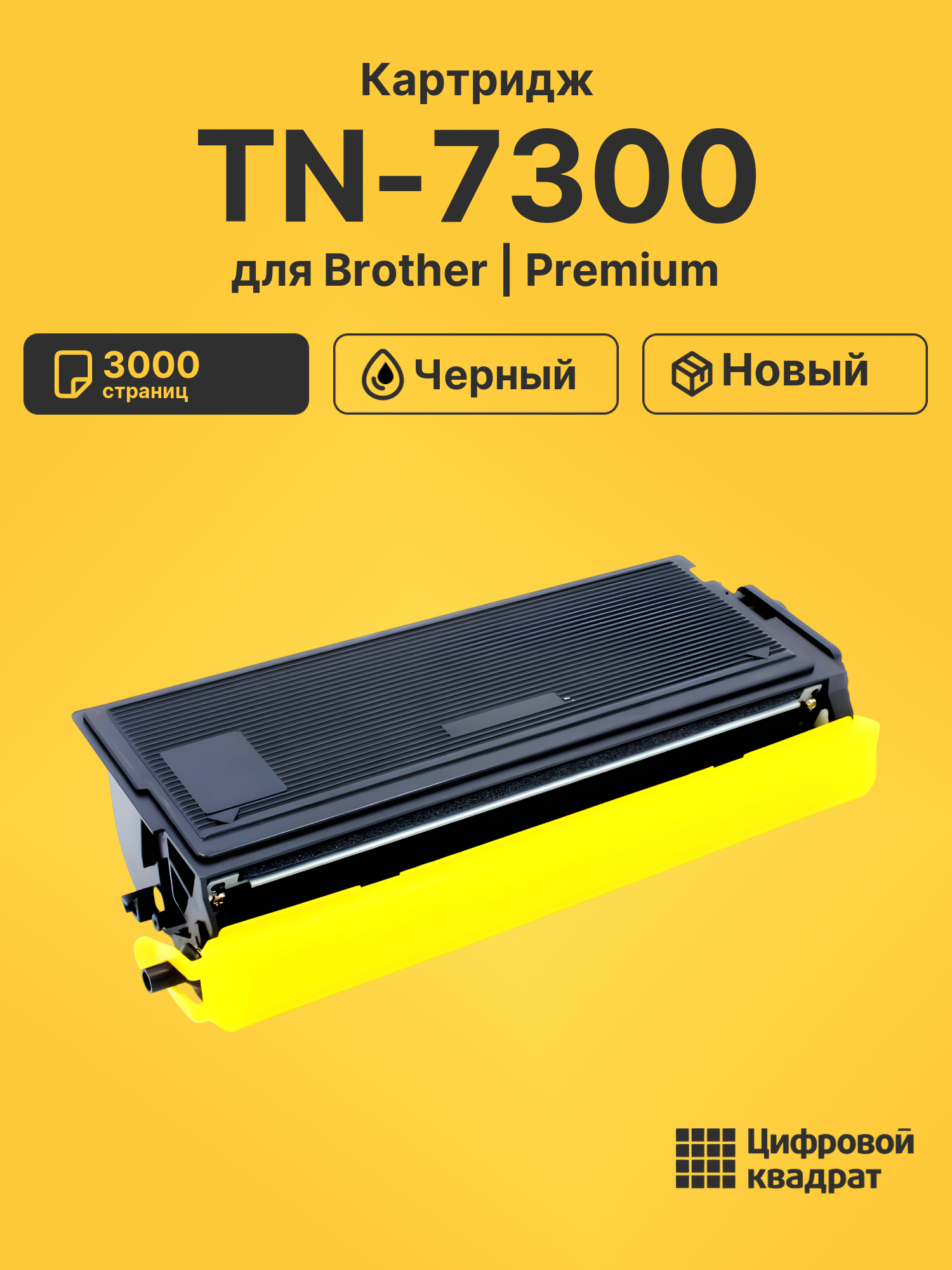 Картридж TN-7300 Brother совместимый