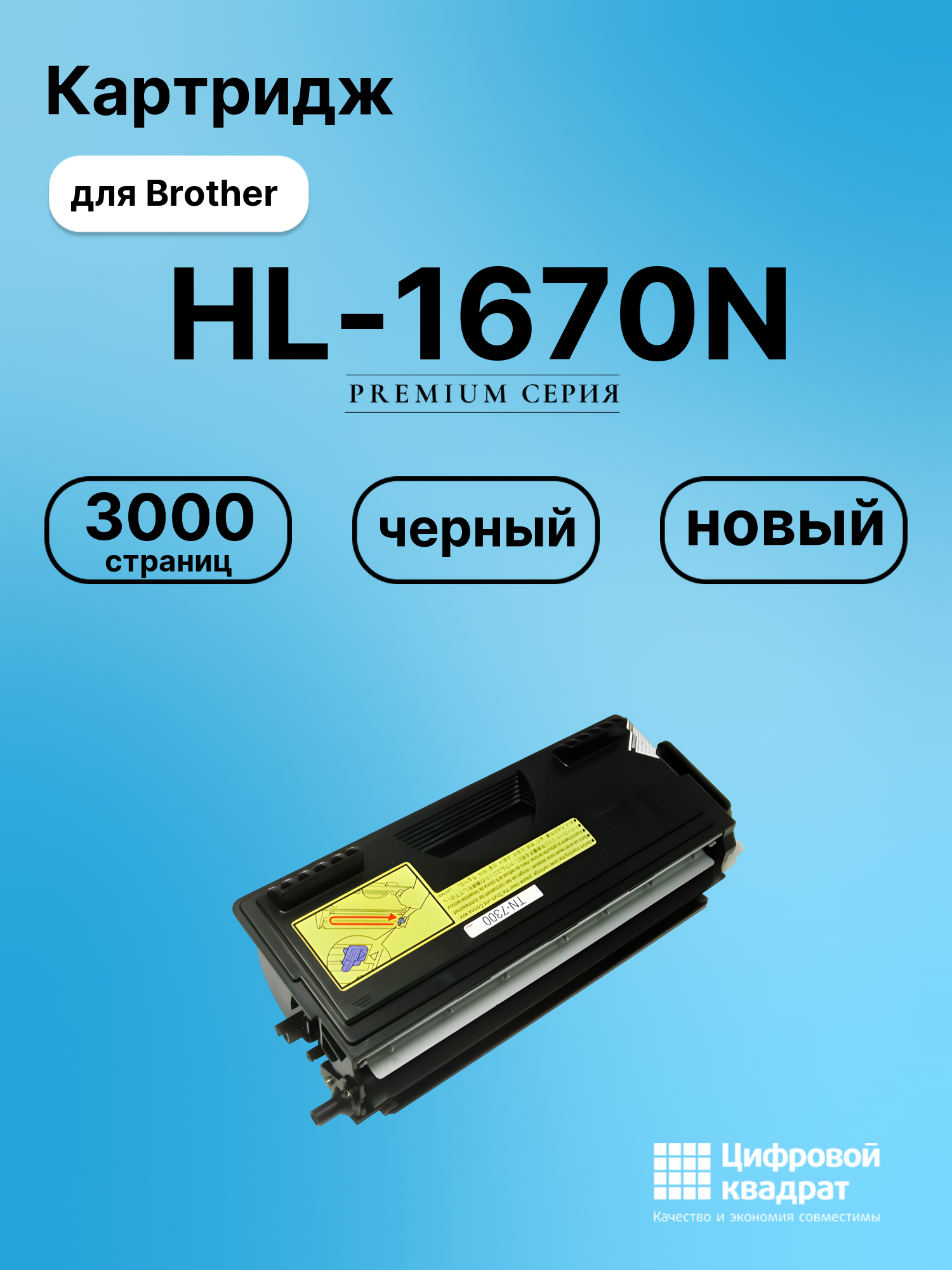 Картридж для Brother HL-1670N совместимый
