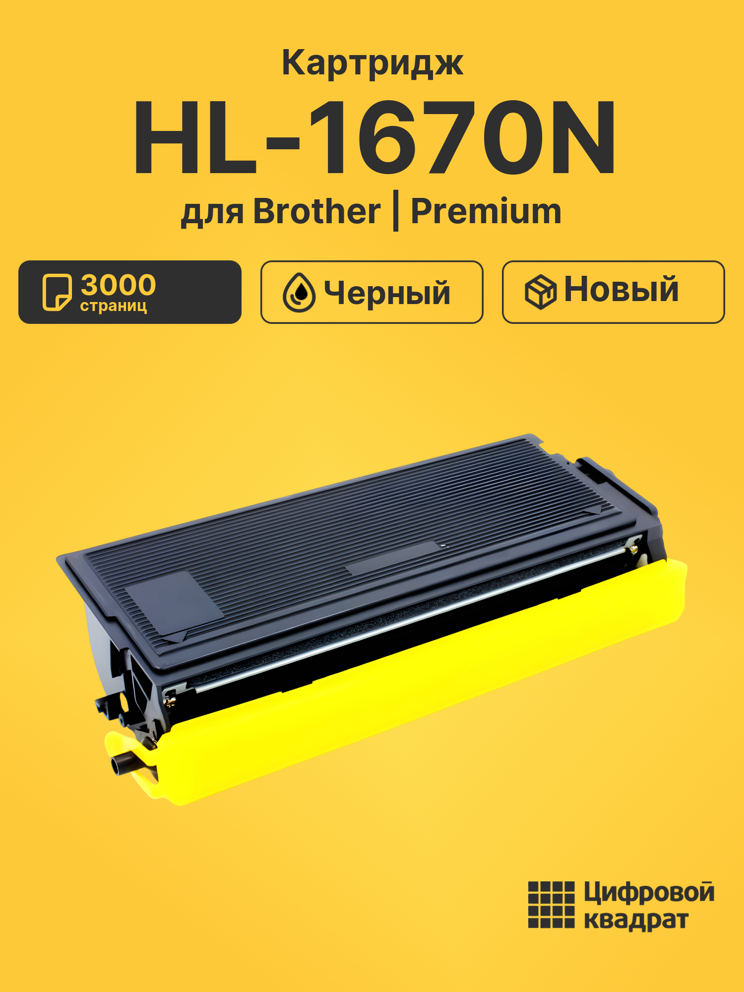 Картридж для Brother HL-1670N совместимый