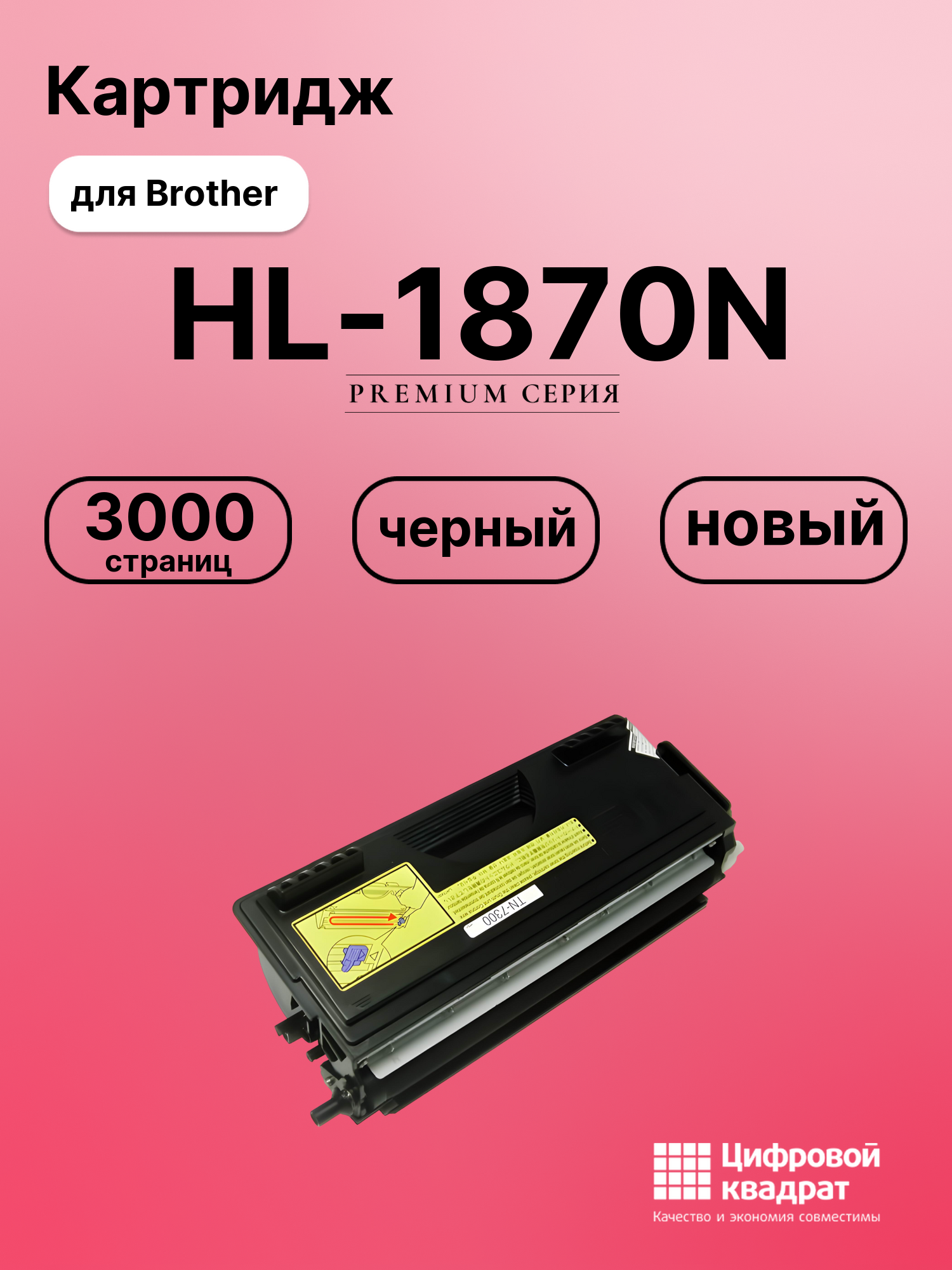 Картридж для Brother HL-1870N совместимый