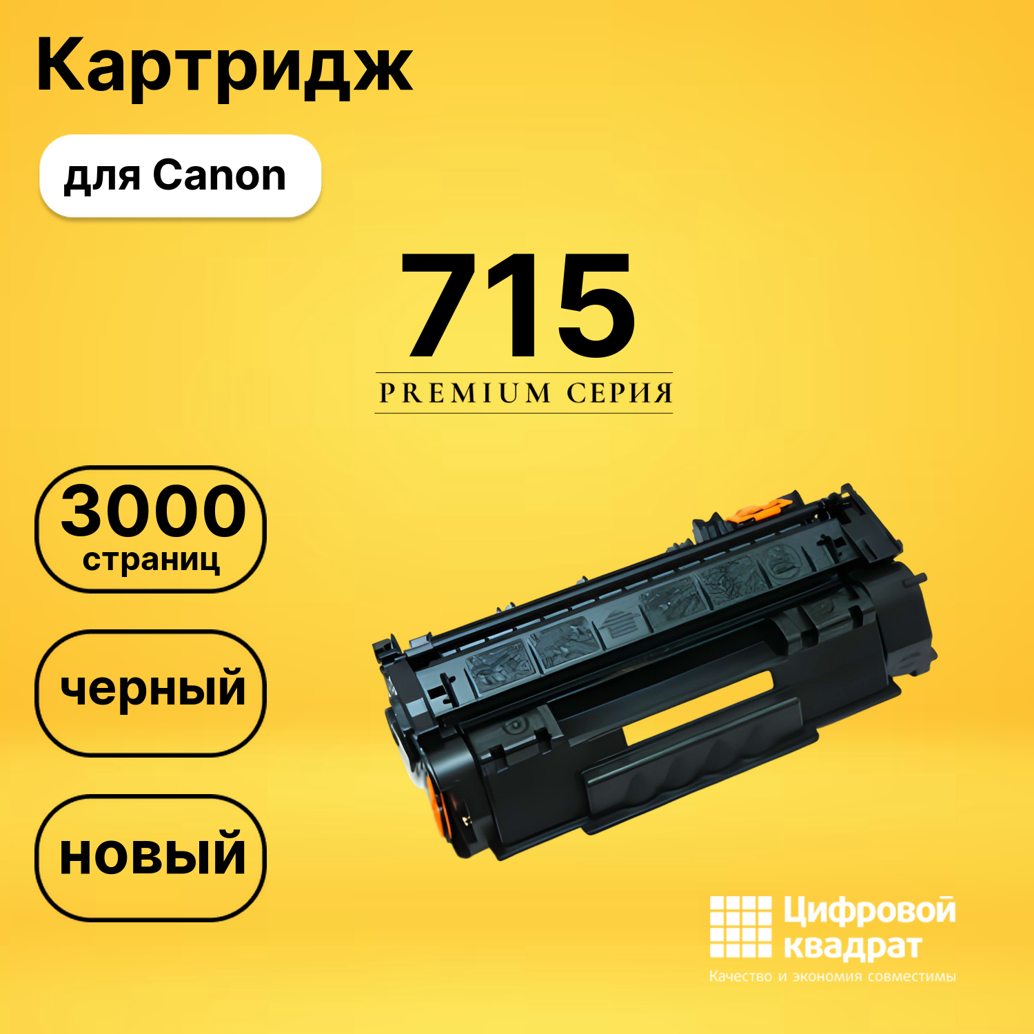 Картридж 715 Canon совместимый