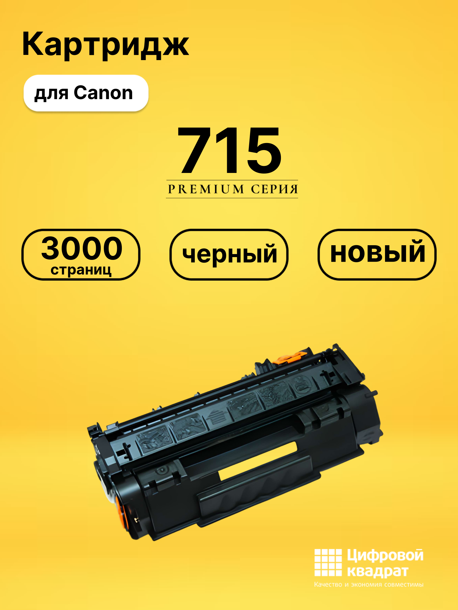 Картридж 715 для Canon LBP-3310, LBP-3370 черный
