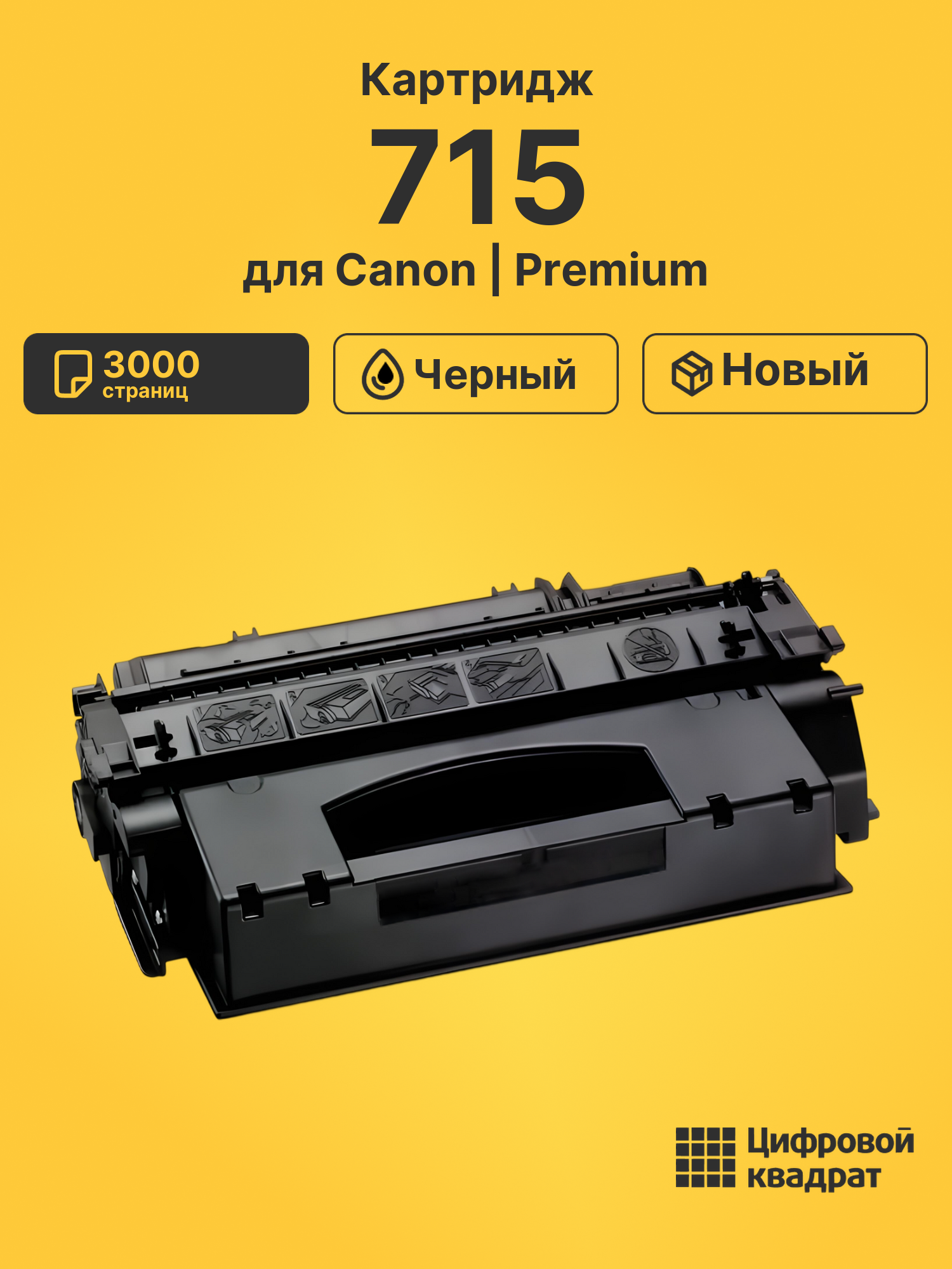 Картридж 715 для Canon LBP-3310, LBP-3370 черный