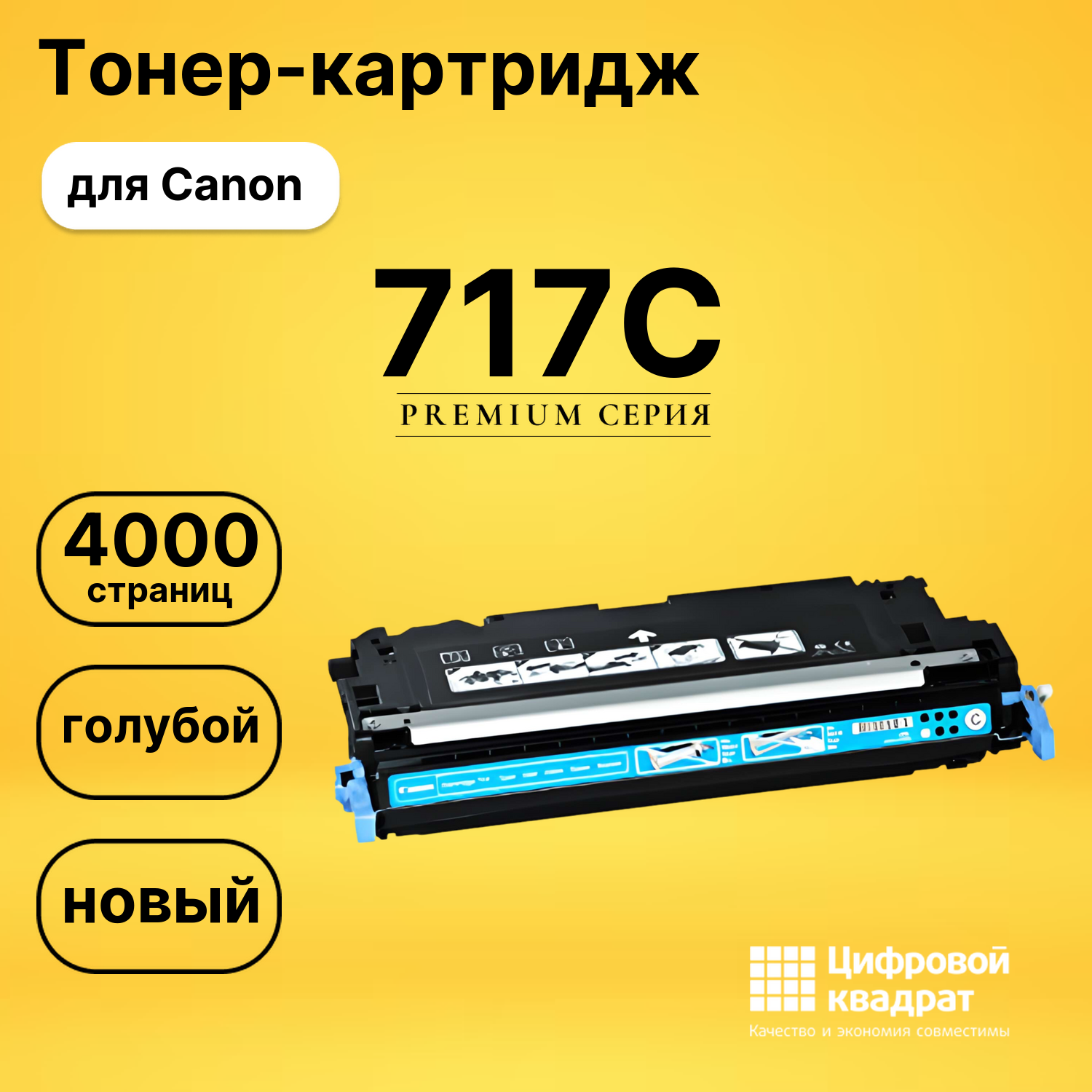 Картридж 717C Canon голубой совместимый