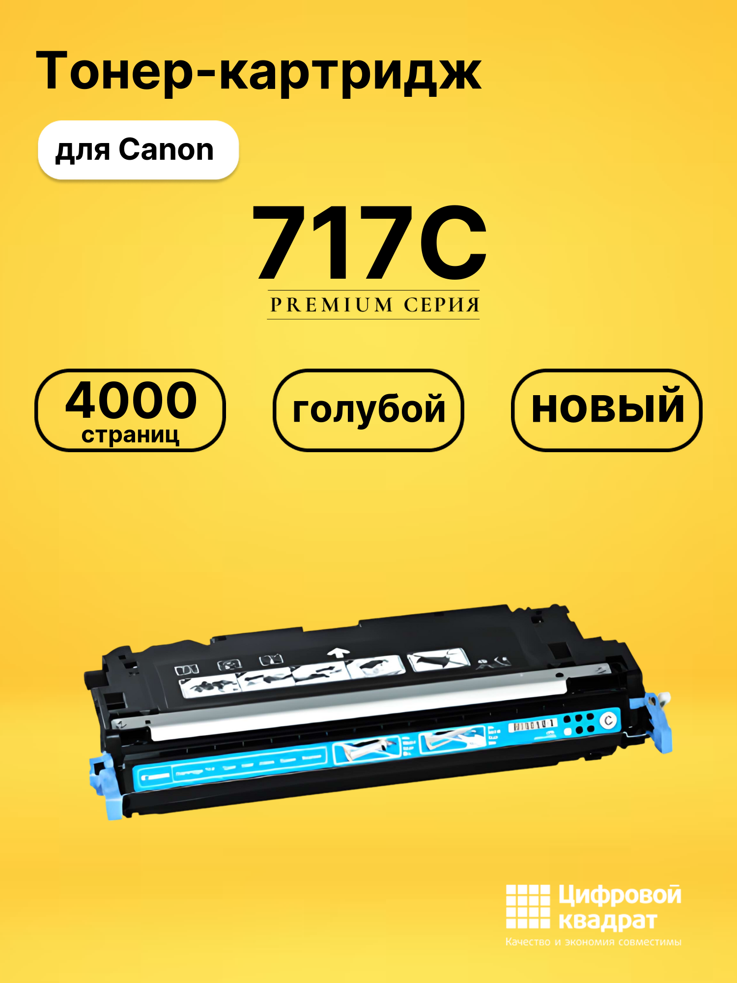 Картридж 717C Canon голубой совместимый