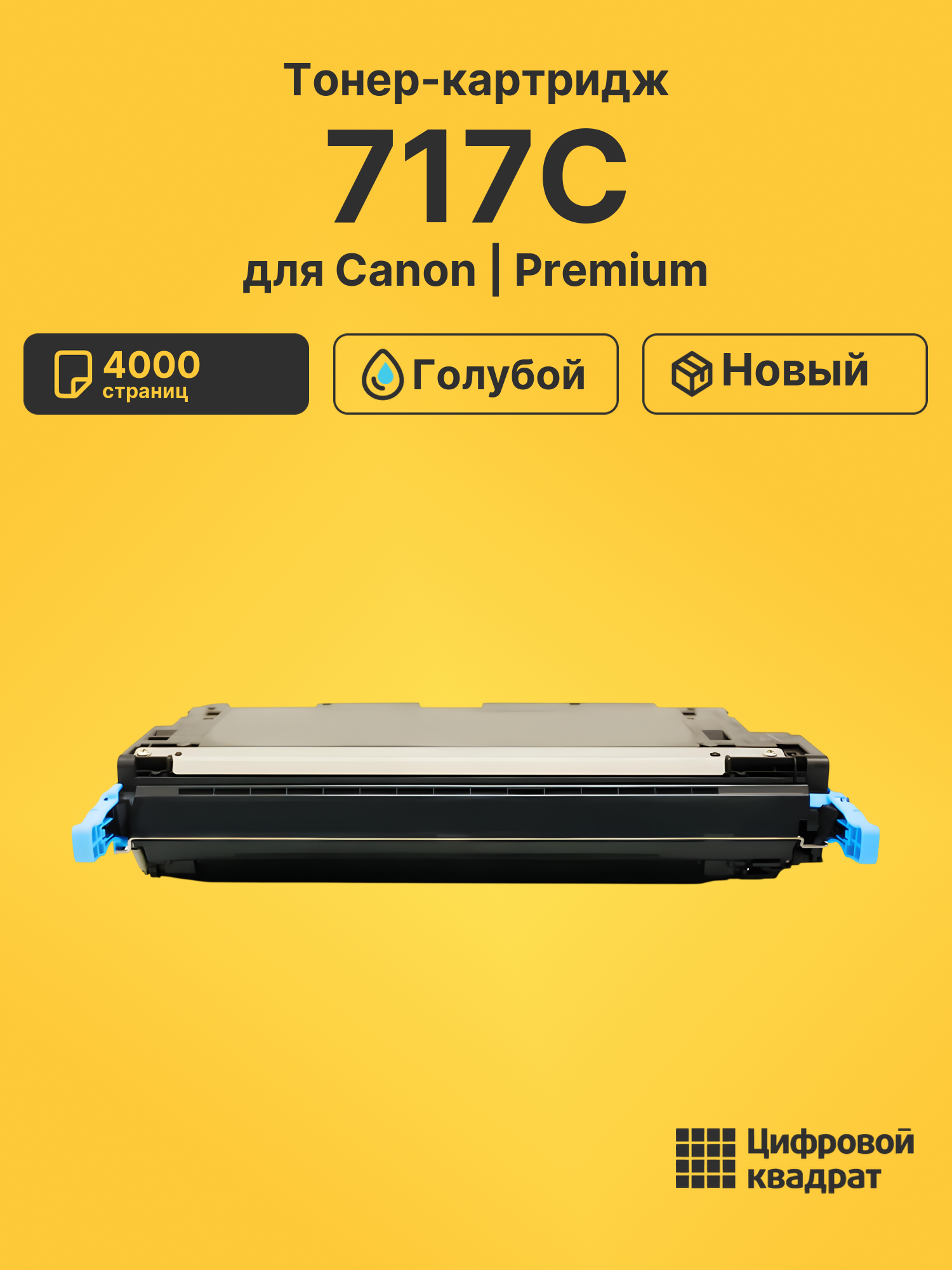 Картридж 717C для Canon MF8450 голубой