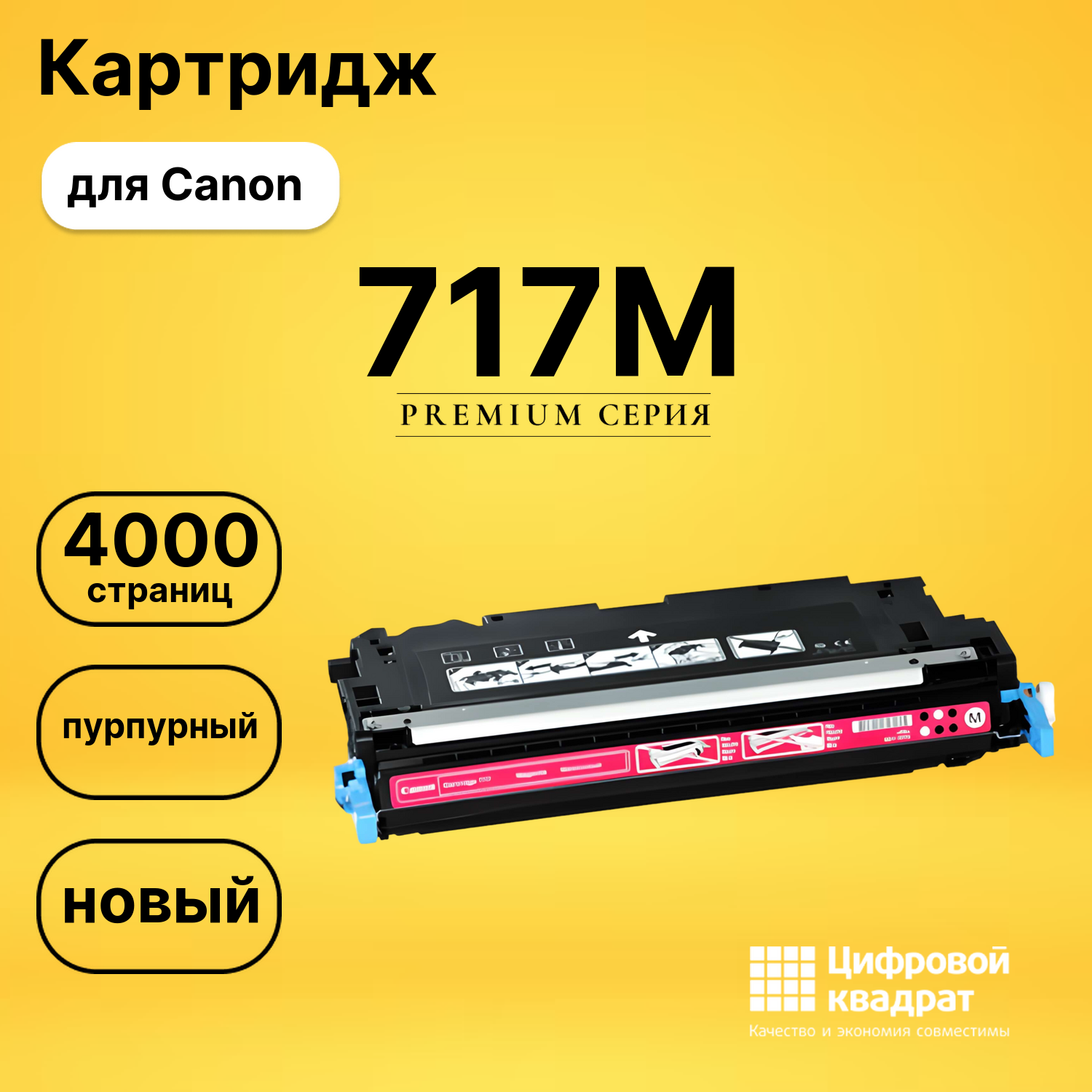 Картридж 717M Canon пурпурный совместимый