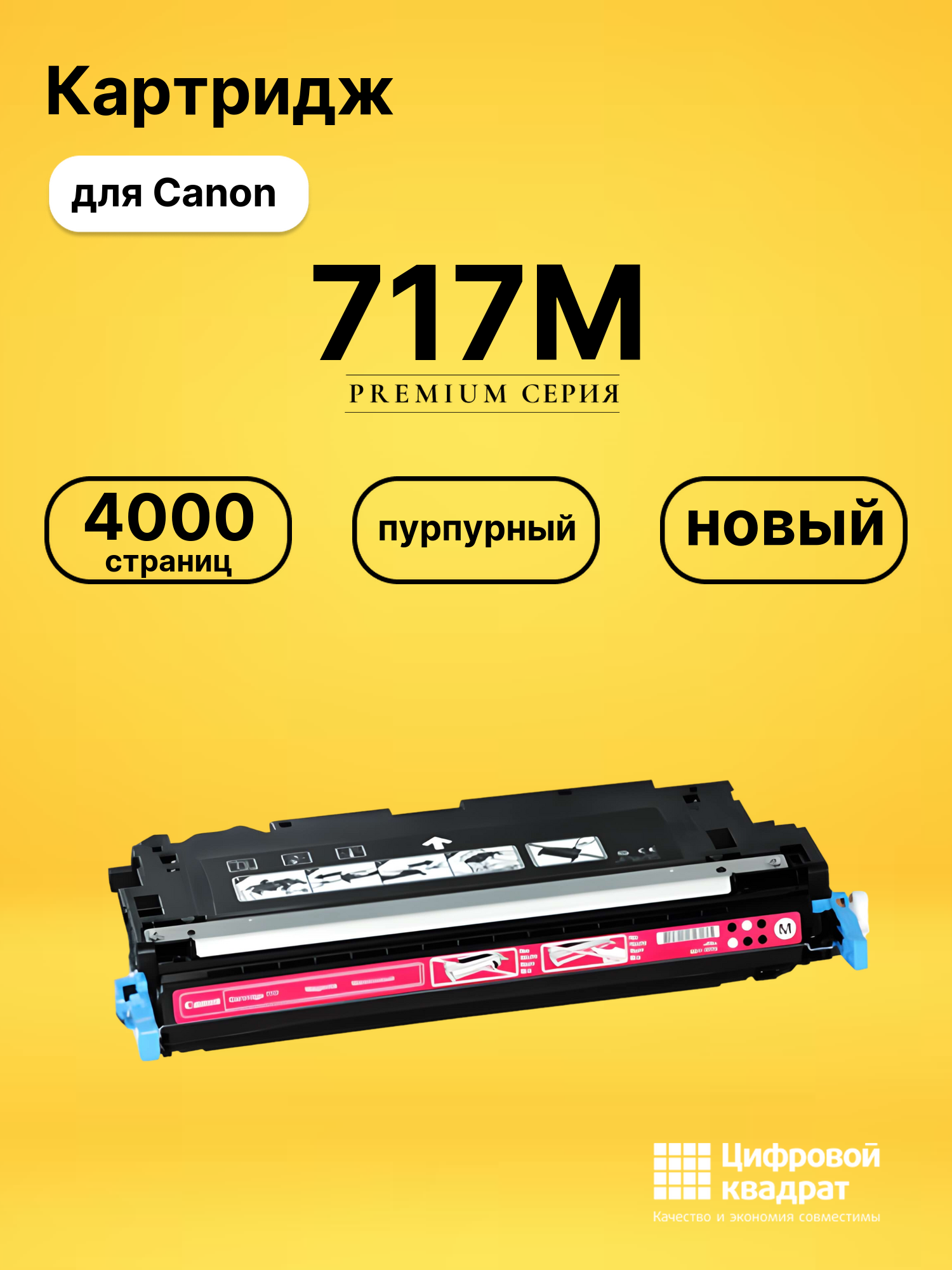 Картридж 717M Canon пурпурный совместимый