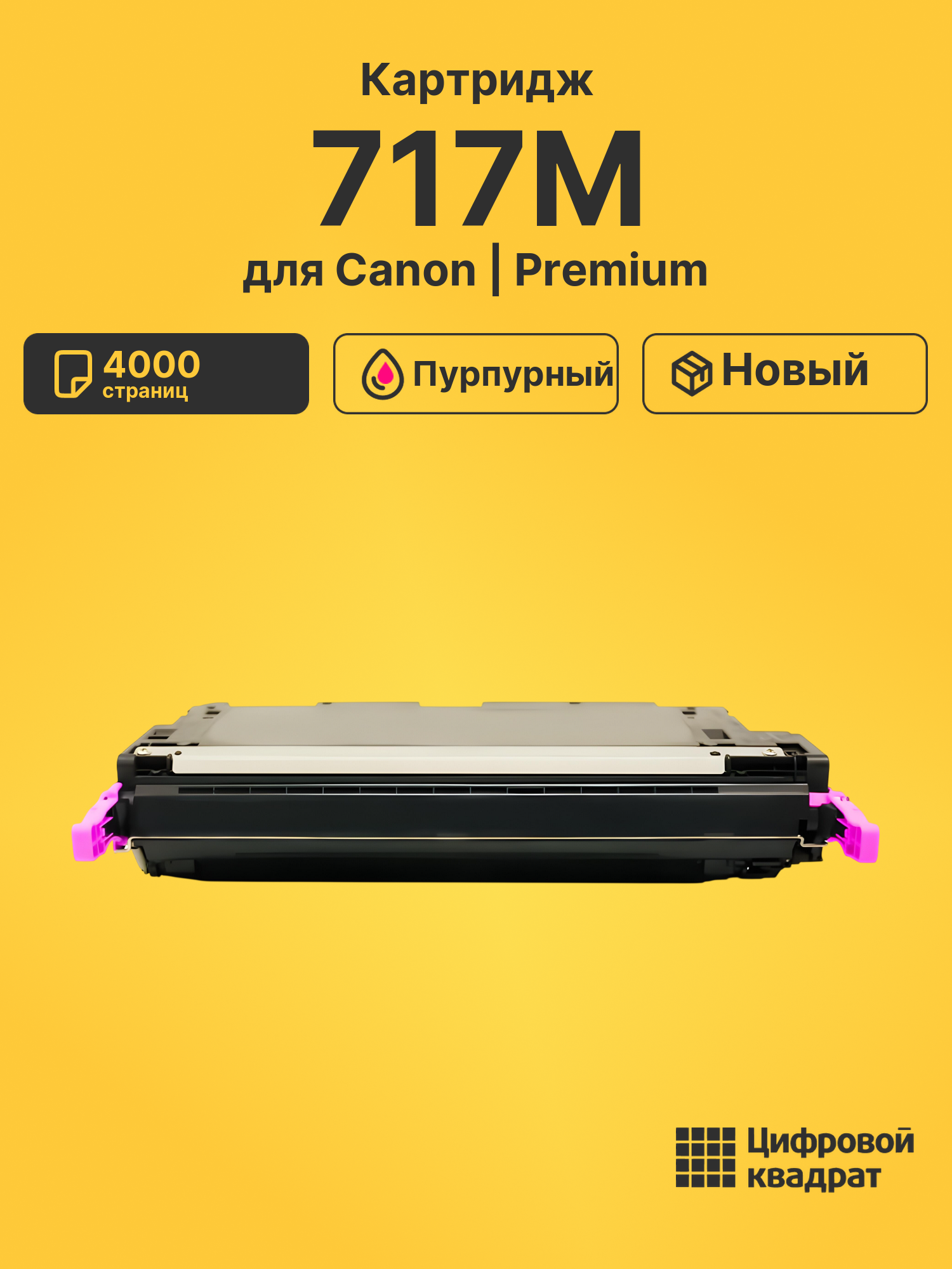 Картридж 717M для Canon MF8450 пурпурный