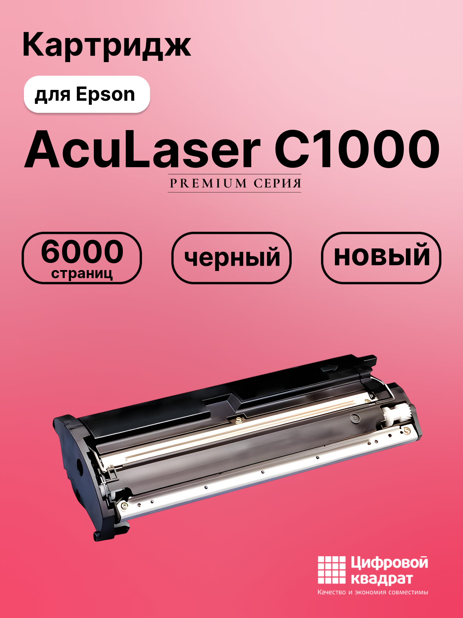 Картридж для Epson AcuLaser C1000 совместимый
