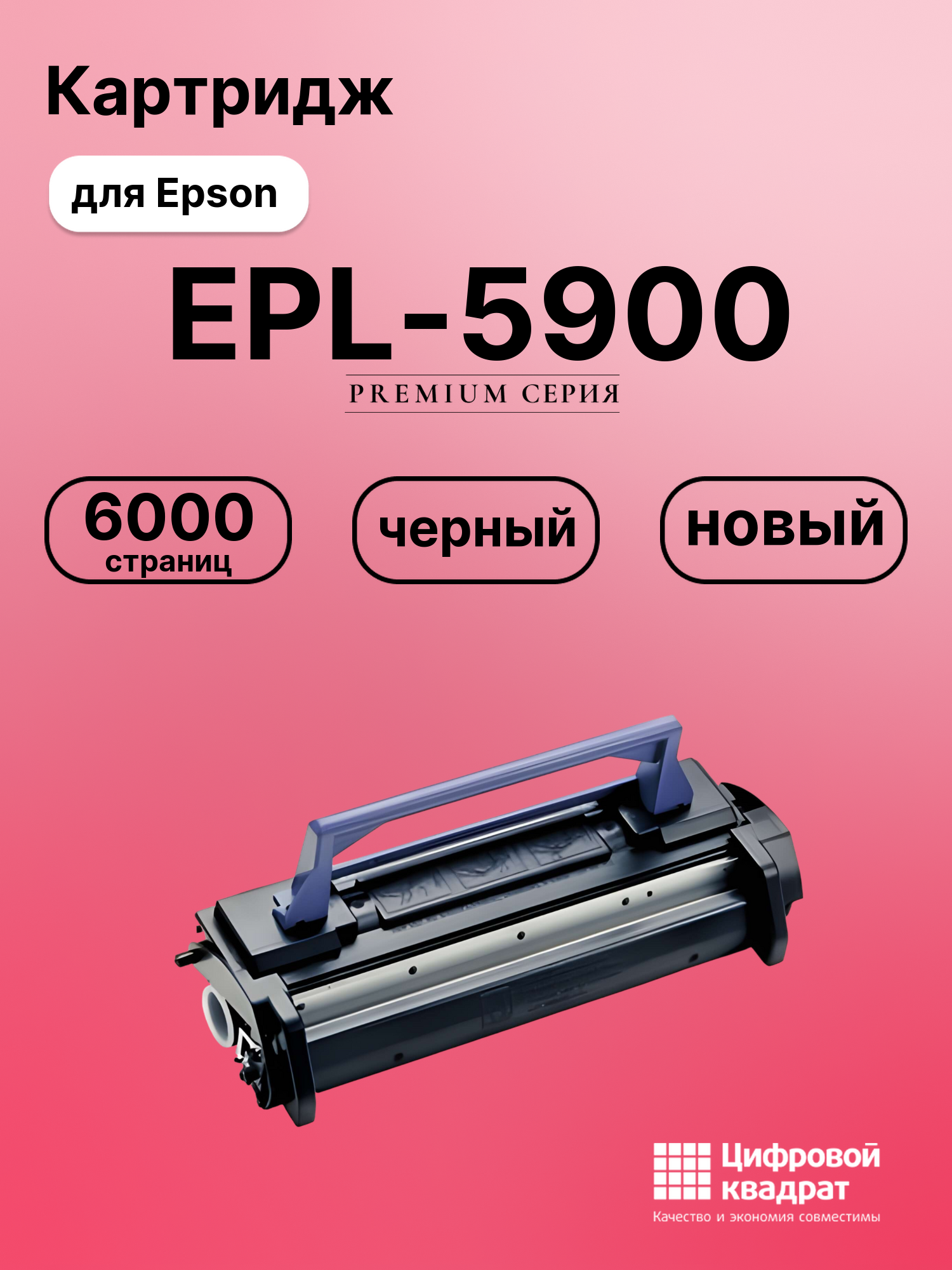 Картридж для Epson EPL-5900 совместимый