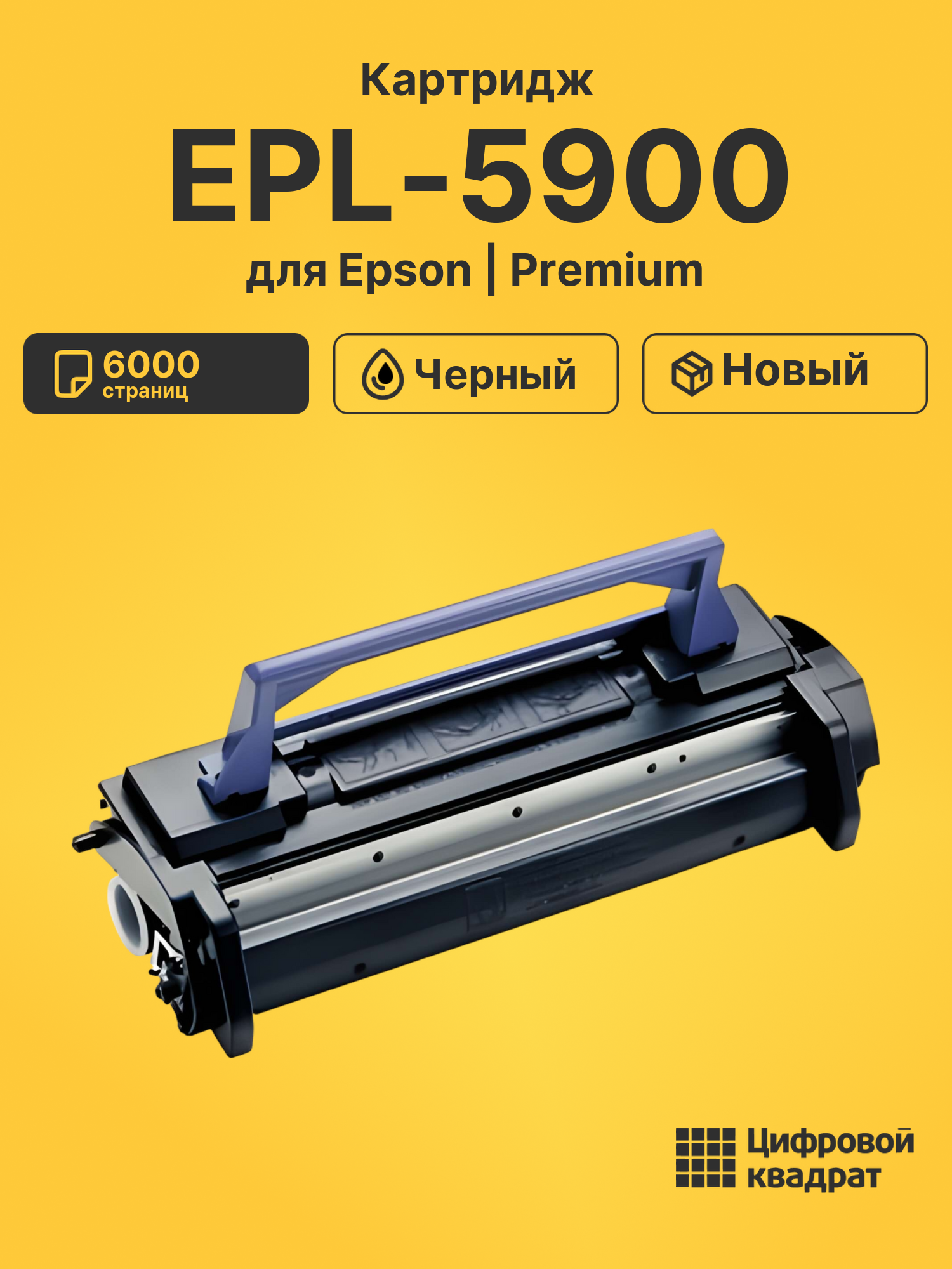 Картридж для Epson EPL-5900 совместимый