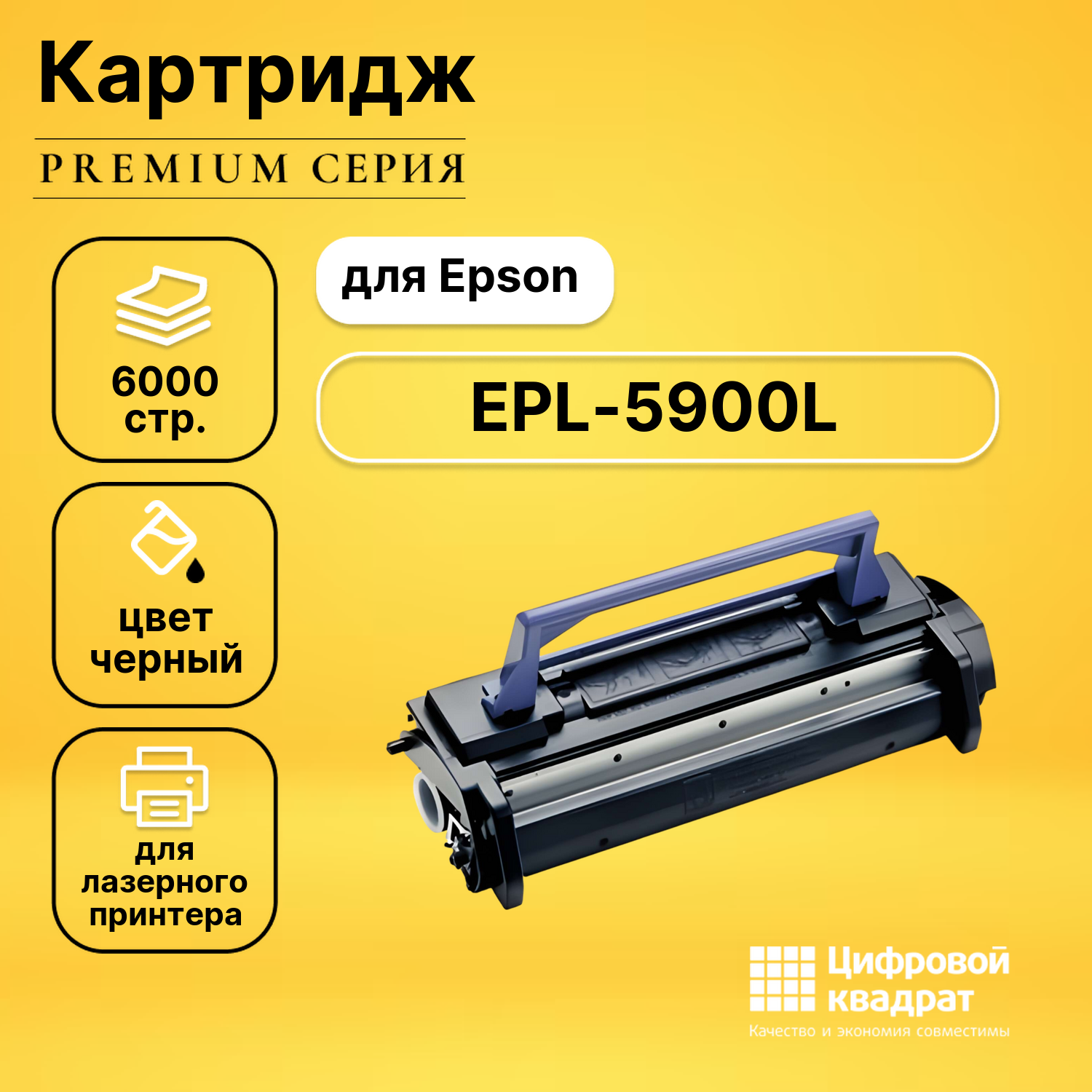 Картридж для Epson EPL-5900L совместимый