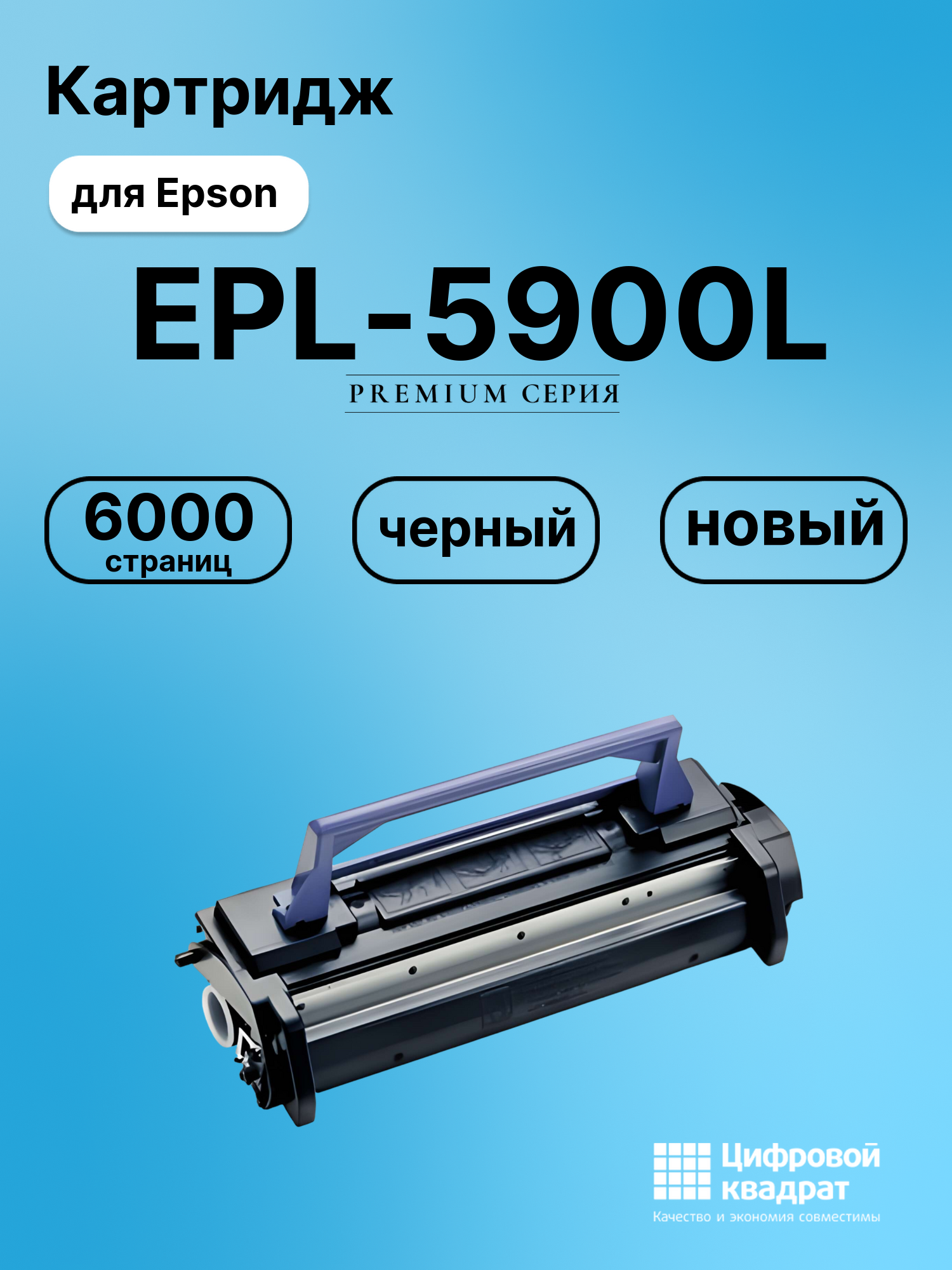Картридж для Epson EPL-5900L совместимый