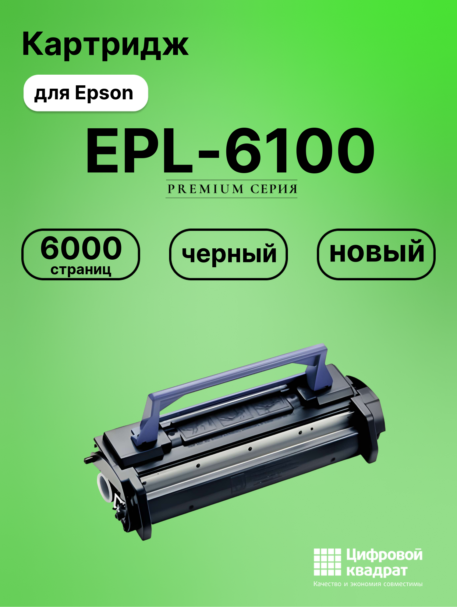 Картридж для Epson EPL-6100 совместимый