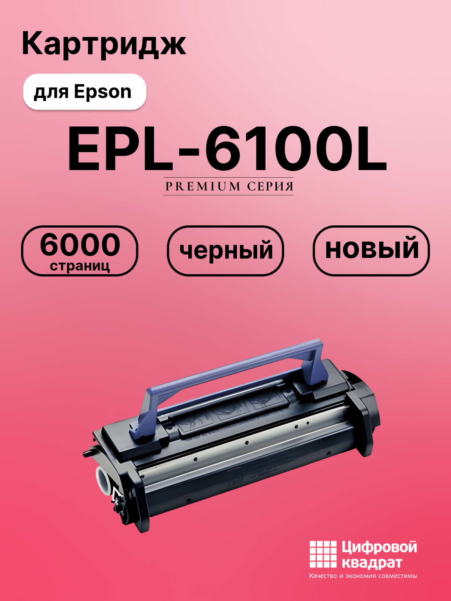 Картридж для Epson EPL-6100L совместимый