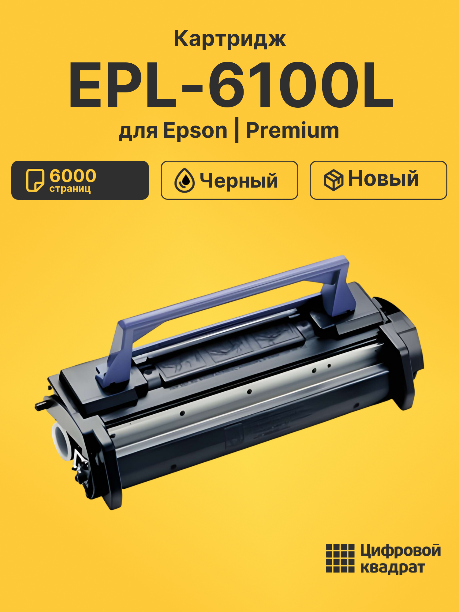 Картридж для Epson EPL-6100L совместимый