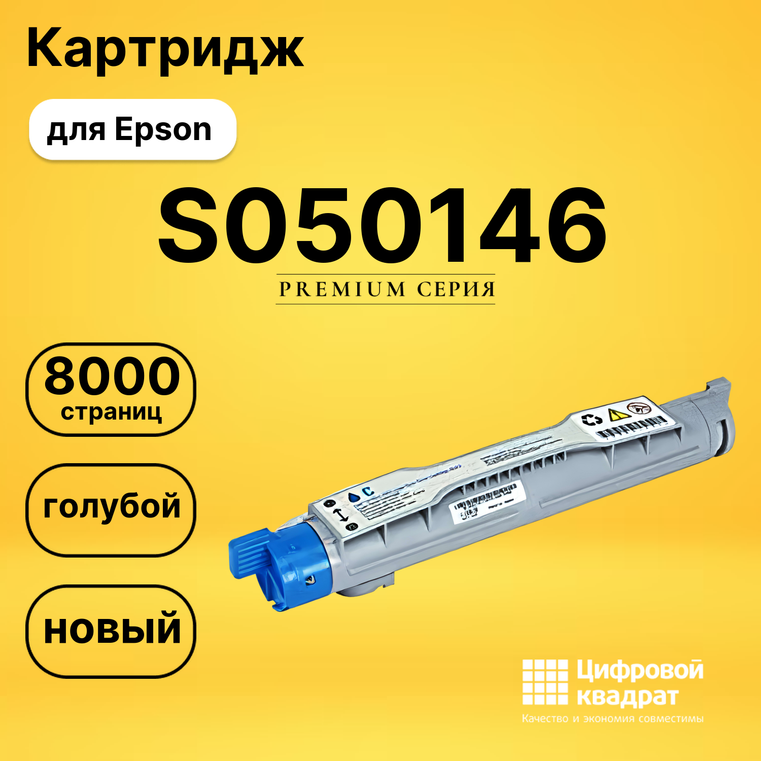 Картридж S050146 Epson голубой совместимый