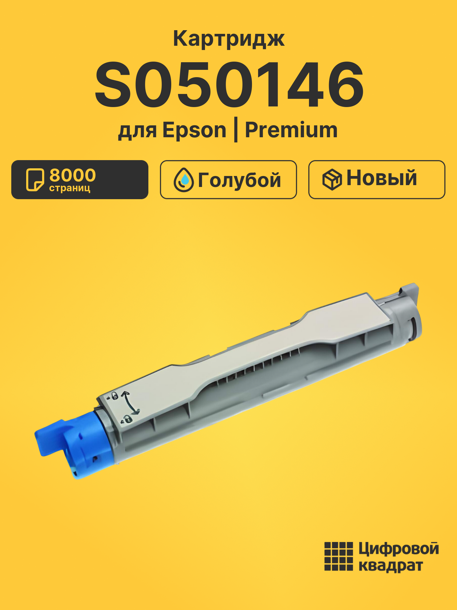 Картридж S050146 для Epson C4100 голубой