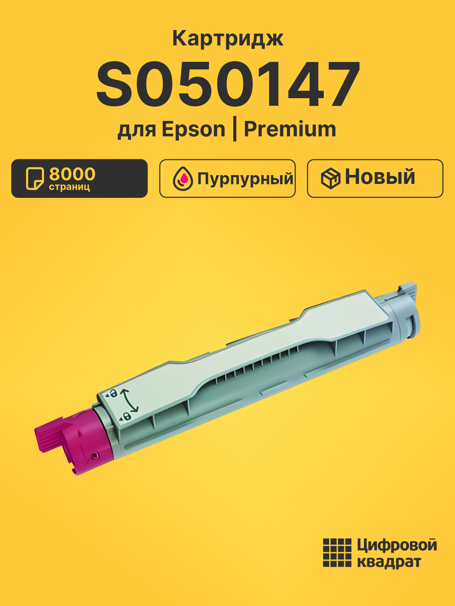 Картридж S050147 для Epson C4100 пурпурный