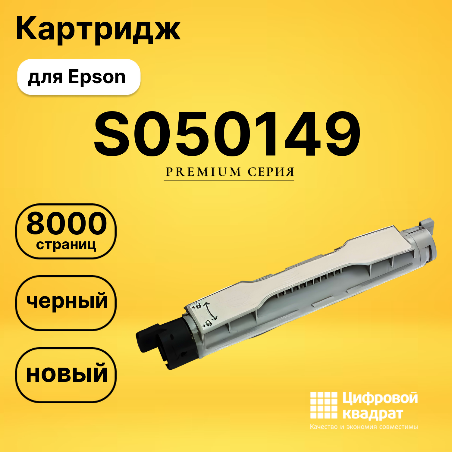 Картридж S050149 Epson черный совместимый
