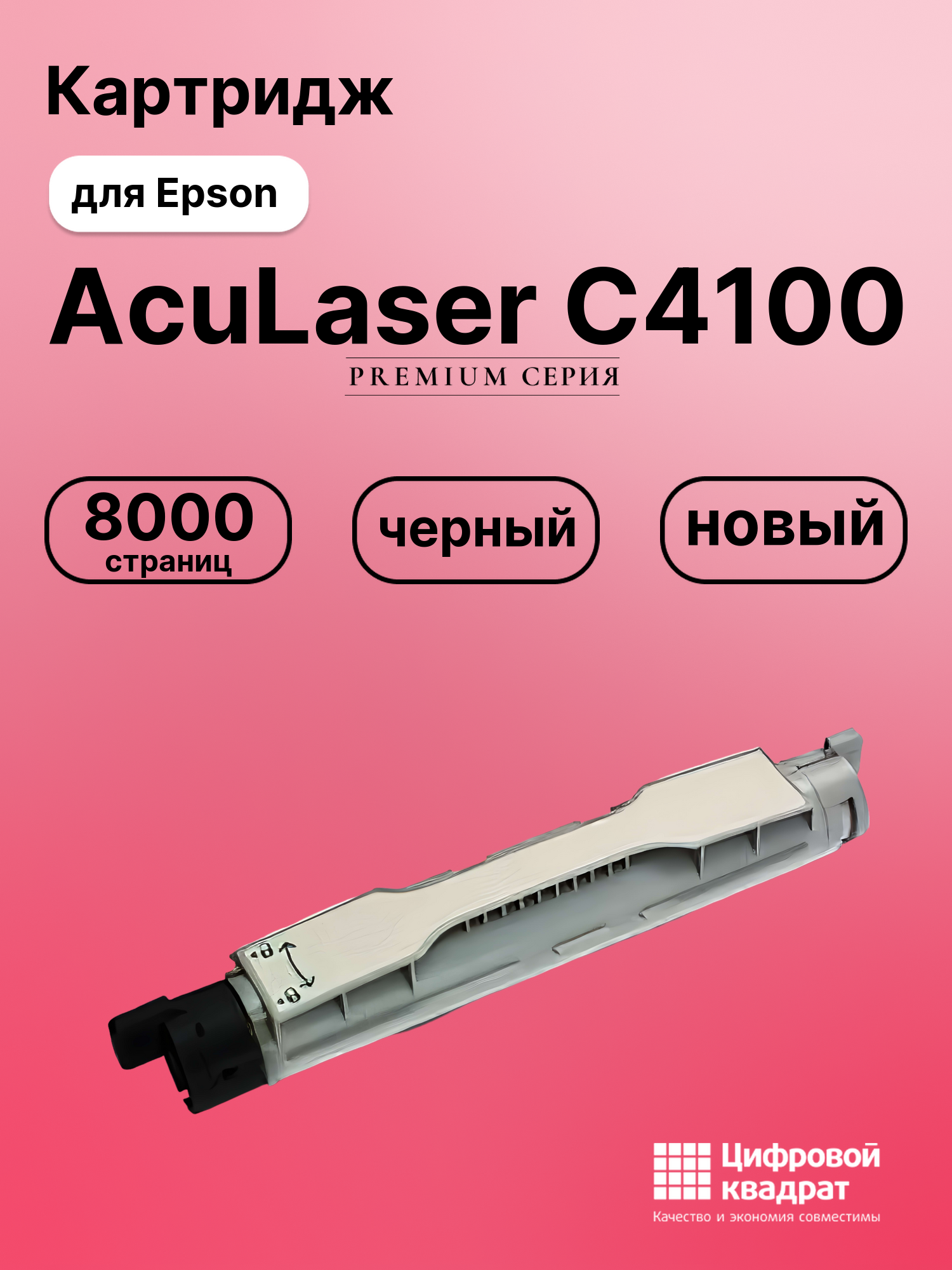Картридж для Epson AcuLaser C4100 совместимый