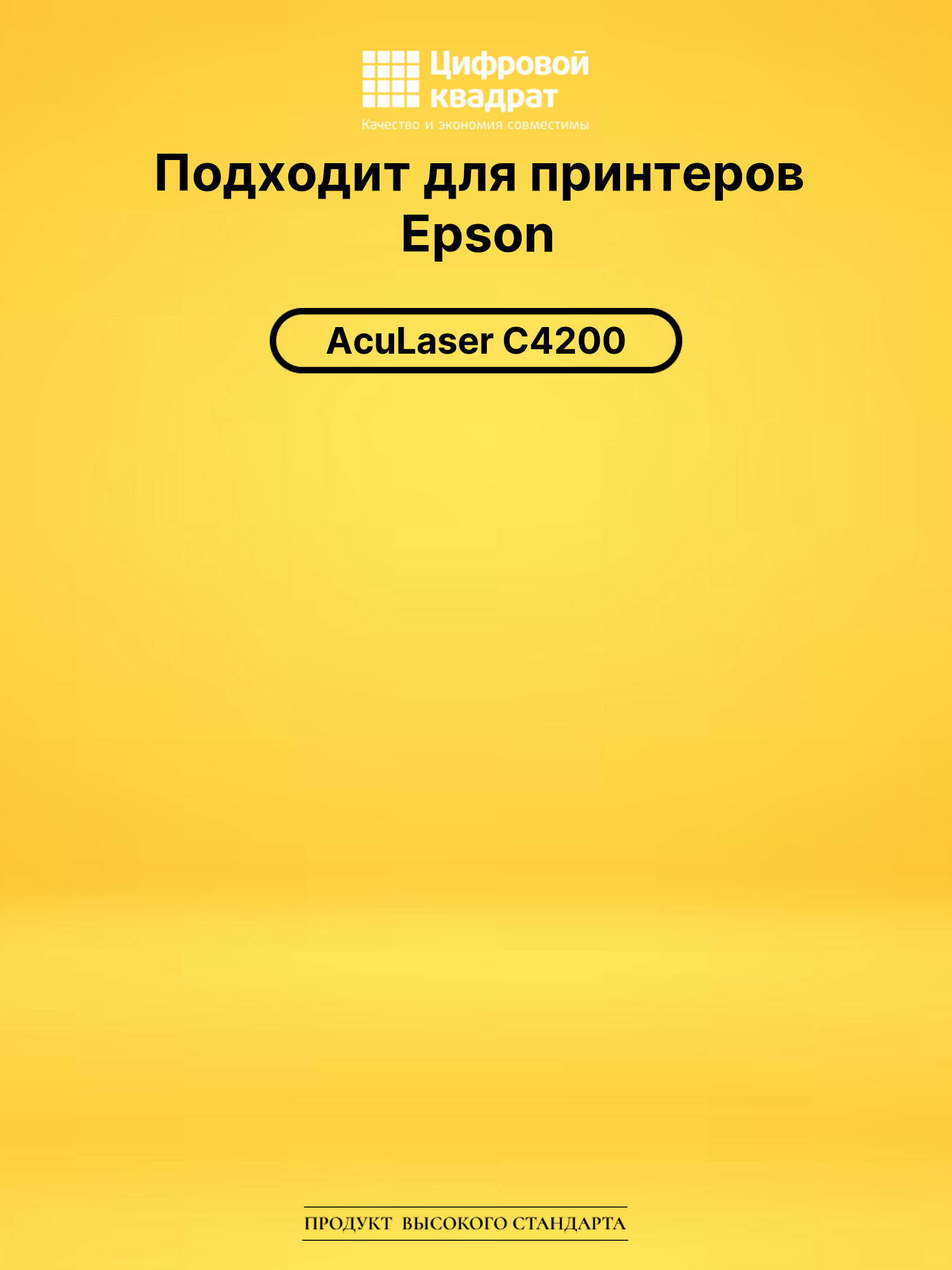 Картридж S050242 для Epson C4200 желтый 2