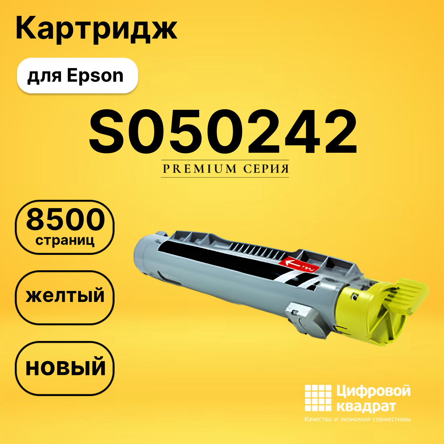 Картридж S050242 Epson желтый совместимый