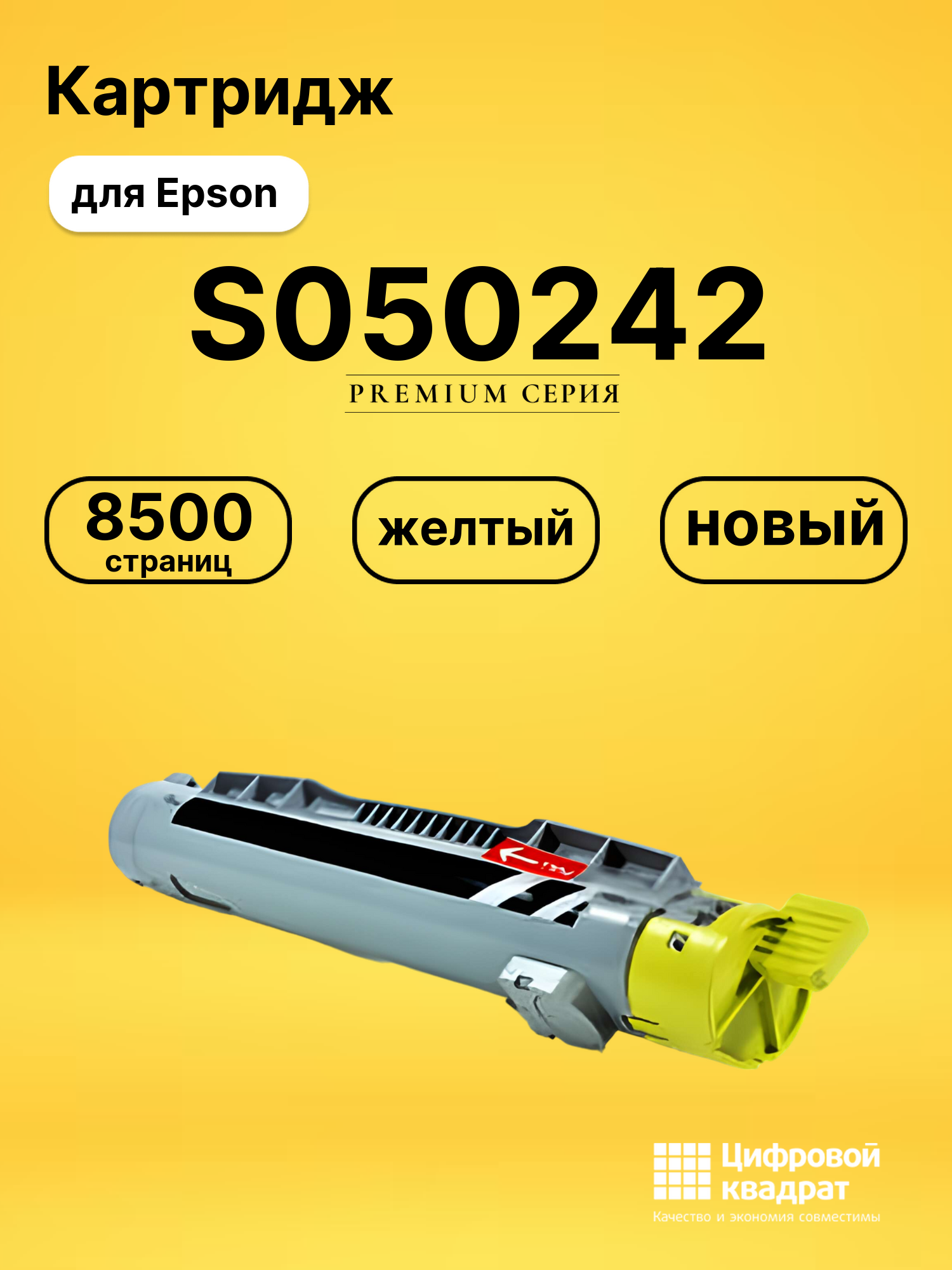 Картридж S050242 для Epson C4200 желтый