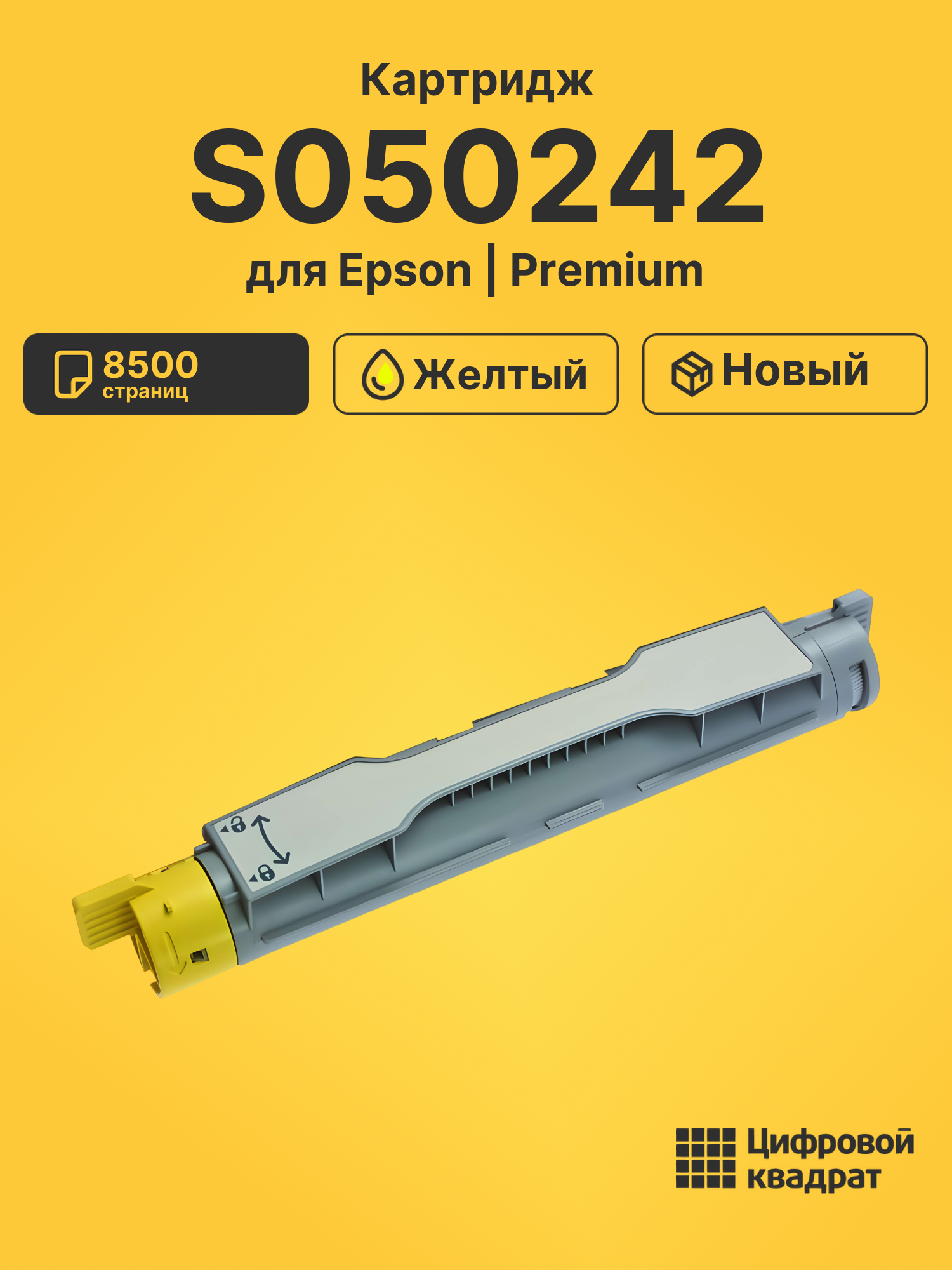 Картридж S050242 для Epson C4200 желтый