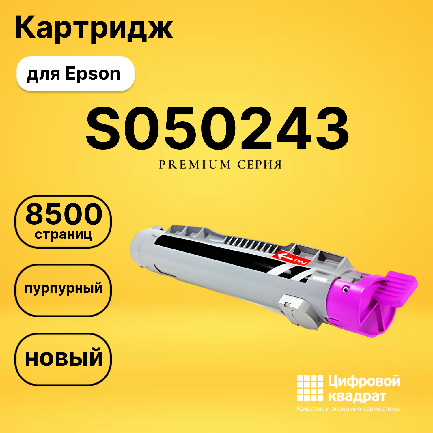 Картридж S050243 Epson пурпурный совместимый