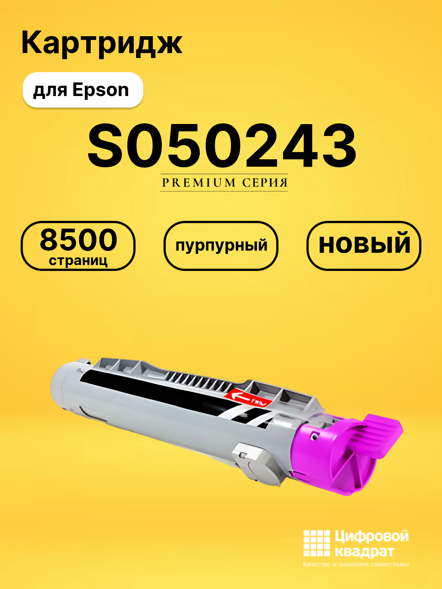 Картридж S050243 для Epson C4200 пурпурный