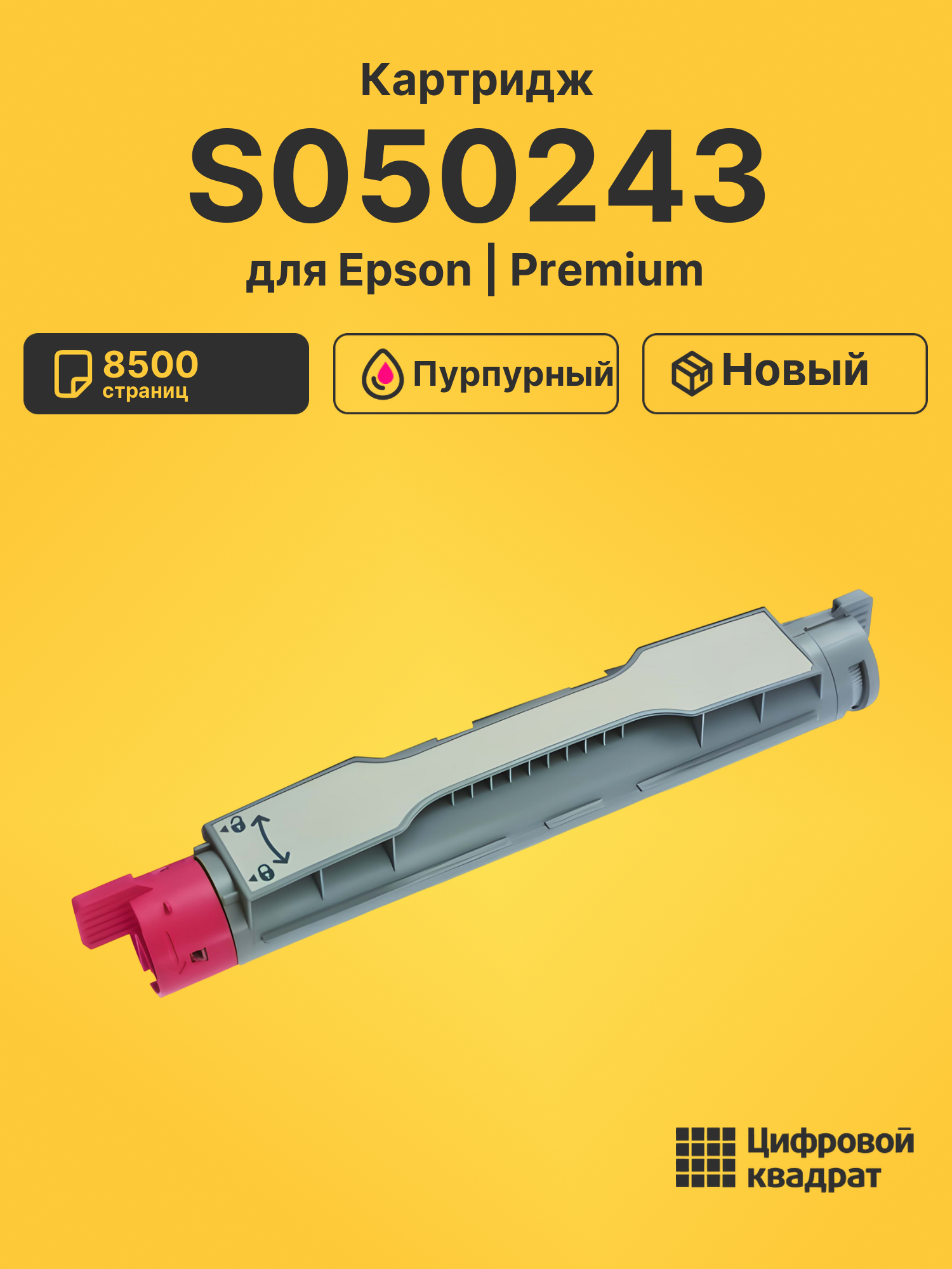 Картридж S050243 для Epson C4200 пурпурный