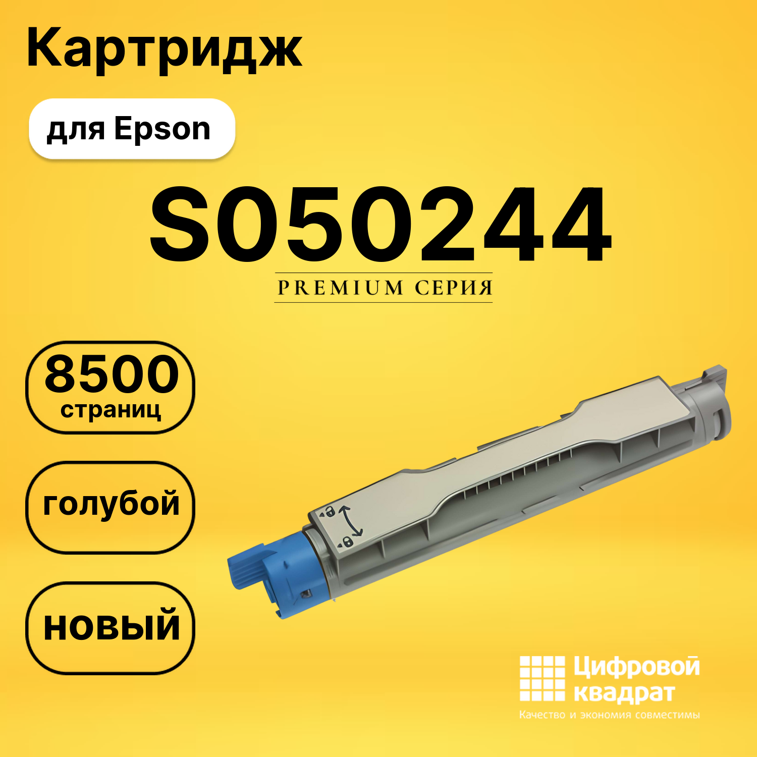 Картридж S050244 Epson голубой совместимый