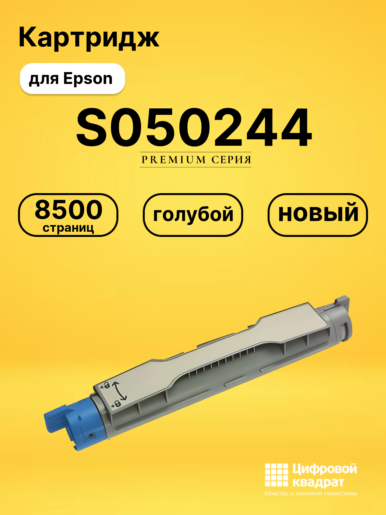 Картридж S050244 для Epson C4200 голубой