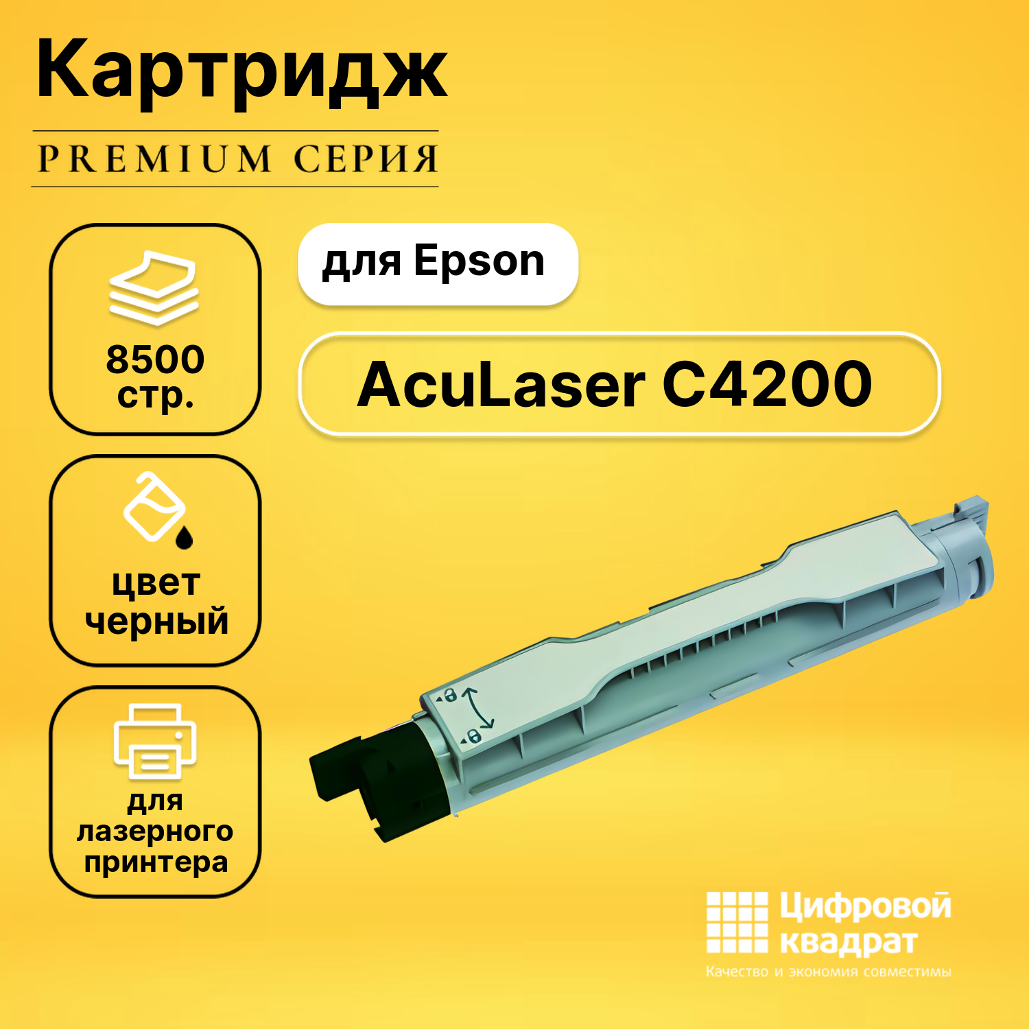 Картридж для Epson AcuLaser C4200 совместимый