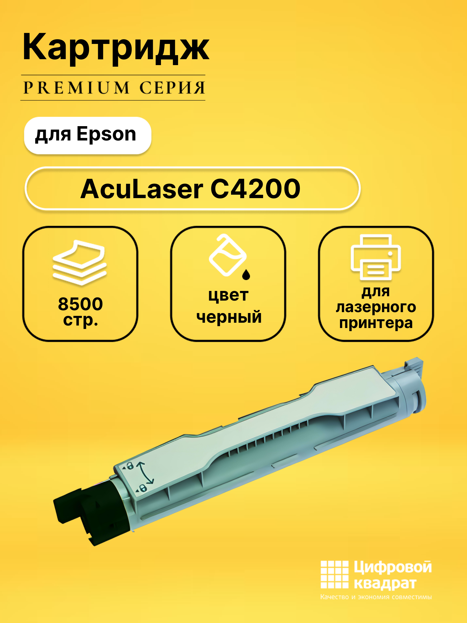 Картридж для Epson AcuLaser C4200 (S050245)