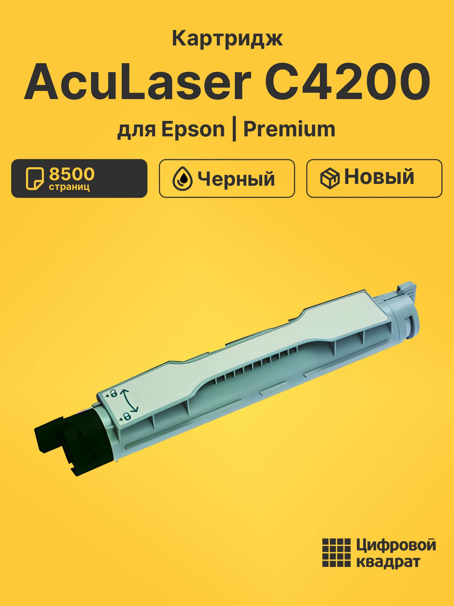 Картридж для Epson AcuLaser C4200 (S050245)