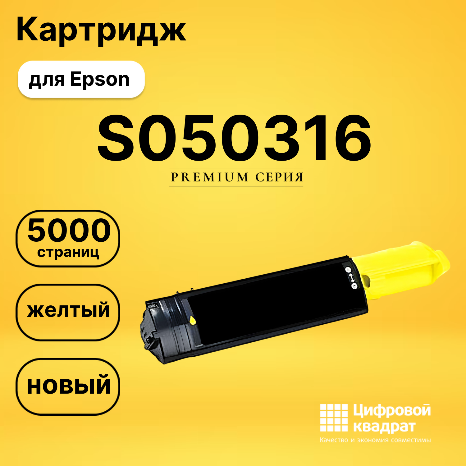 Картридж S050316 Epson желтый совместимый