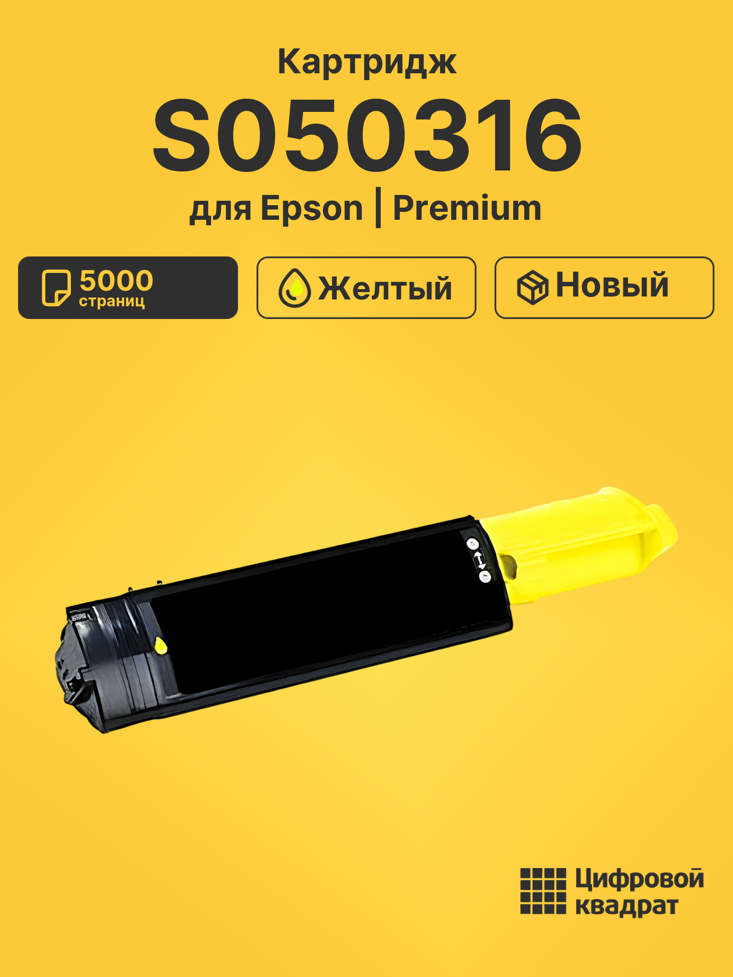 Картридж S050316 для Epson CX21N, NF желтый