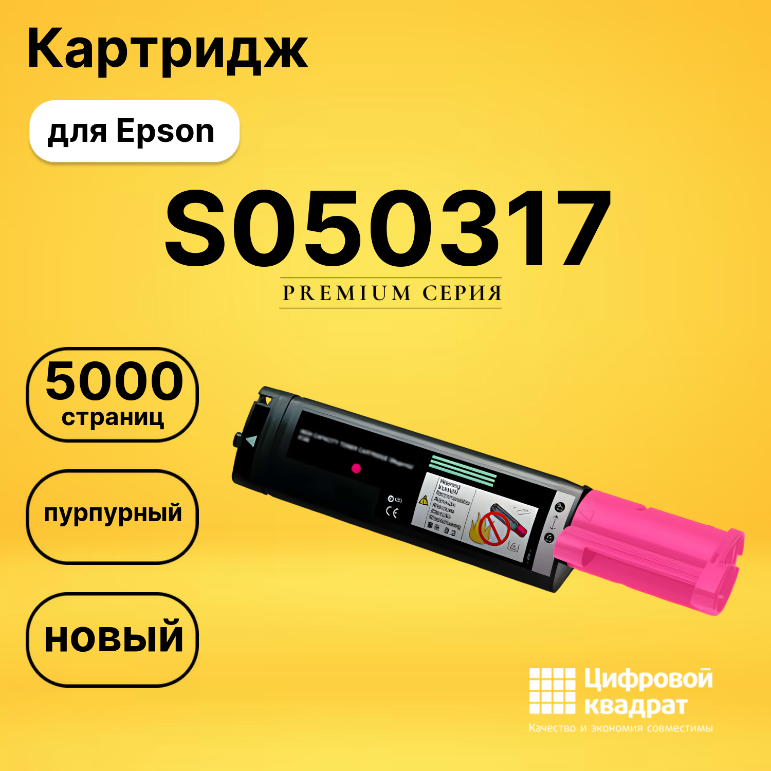Картридж S050317 Epson пурпурный совместимый